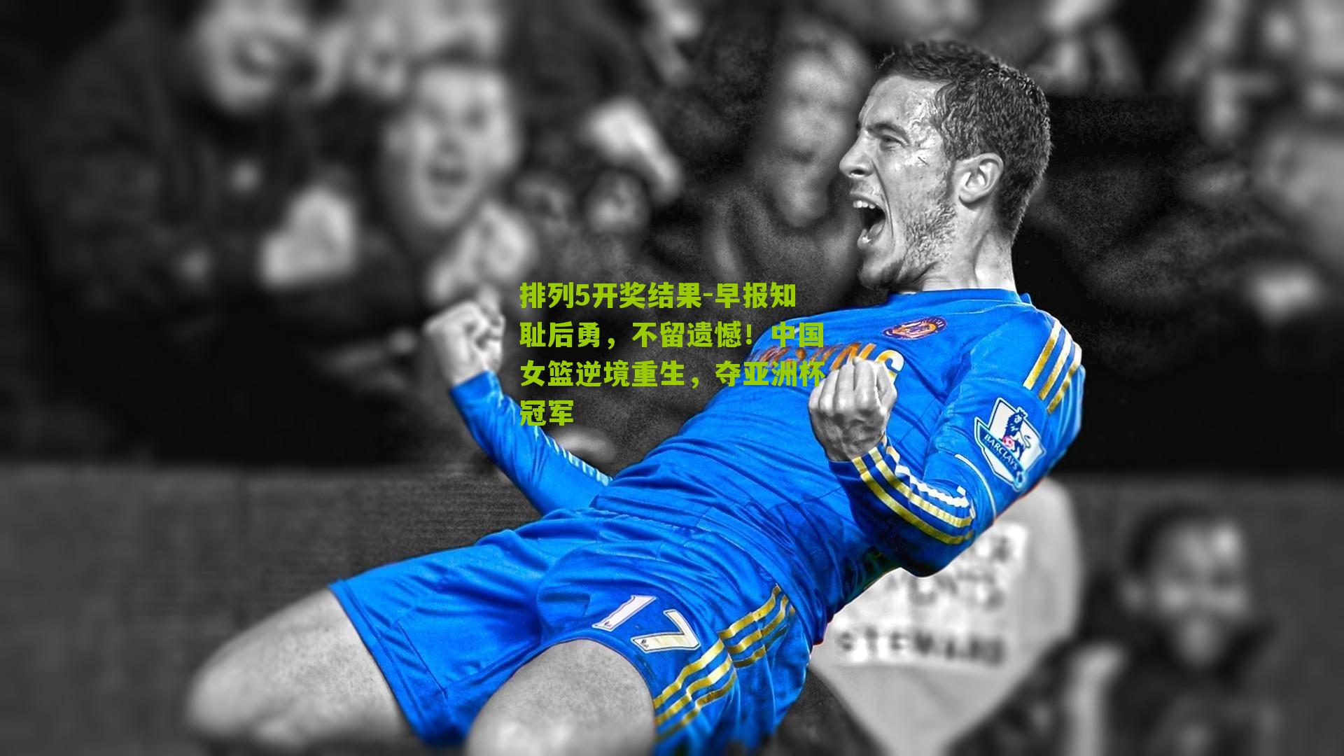 排列5开奖结果-早报知耻后勇，不留遗憾！中国女篮逆境重生，夺亚洲杯冠军