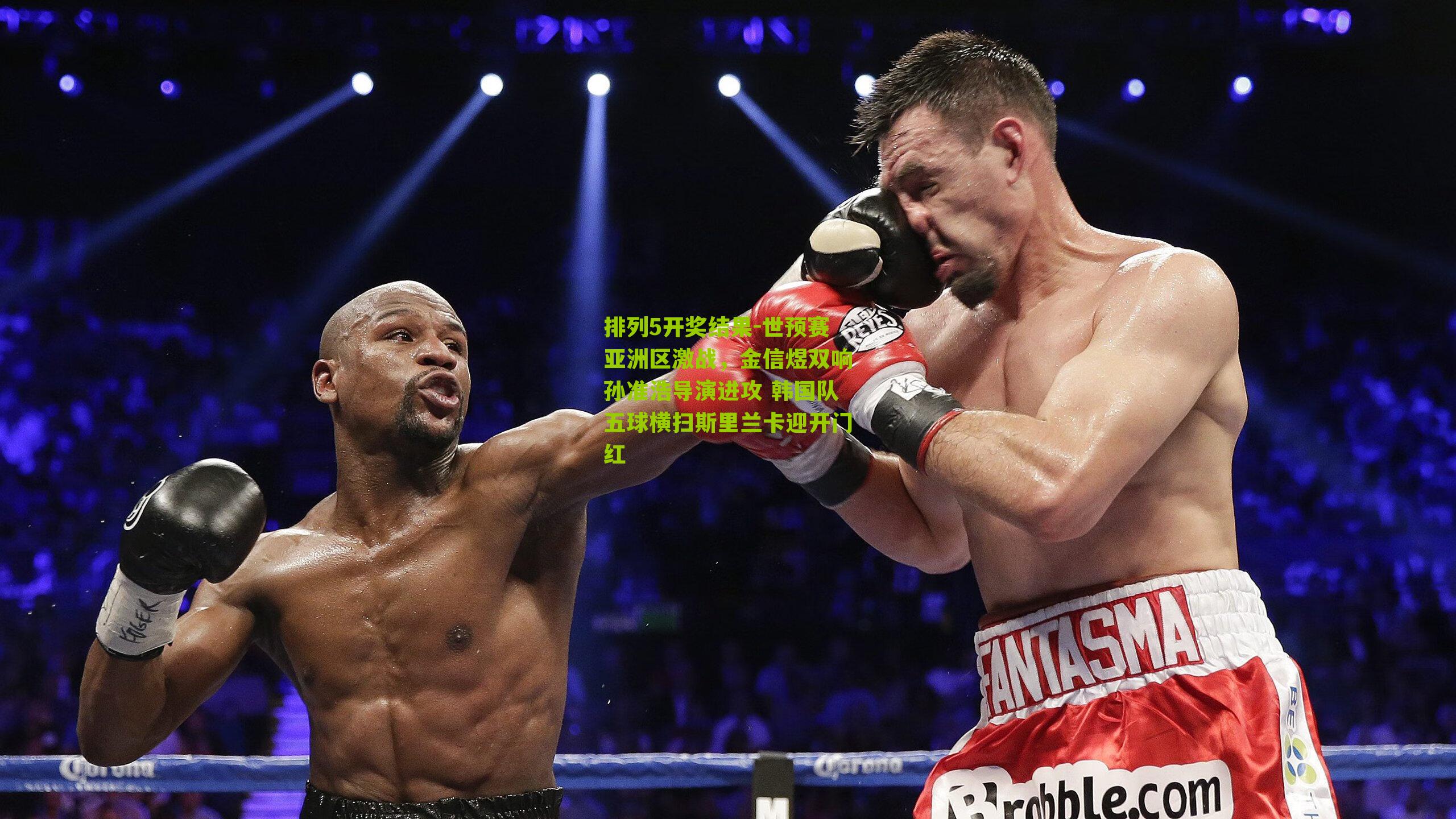 排列5开奖结果-世预赛亚洲区激战，金信煜双响孙准浩导演进攻 韩国队五球横扫斯里兰卡迎开门红