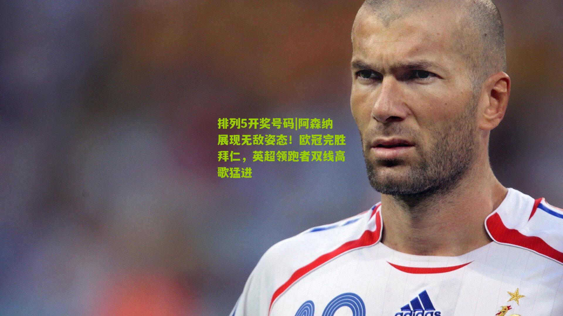 阿森纳展现无敌姿态！欧冠完胜拜仁，英超领跑者双线高歌猛进