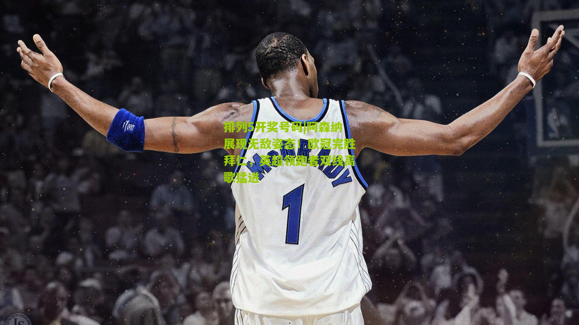 阿森纳展现无敌姿态！欧冠完胜拜仁，英超领跑者双线高歌猛进