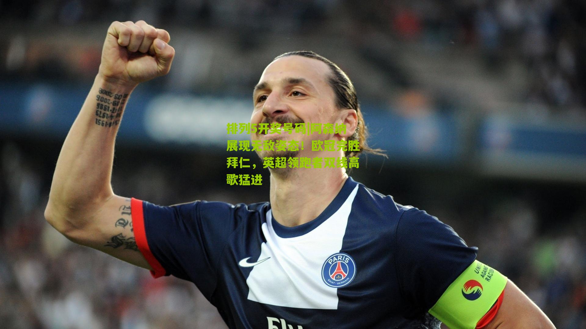 阿森纳展现无敌姿态！欧冠完胜拜仁，英超领跑者双线高歌猛进