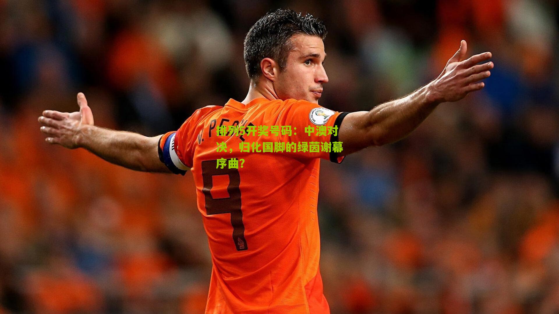 排列5开奖号码：中澳对决，归化国脚的绿茵谢幕序曲？