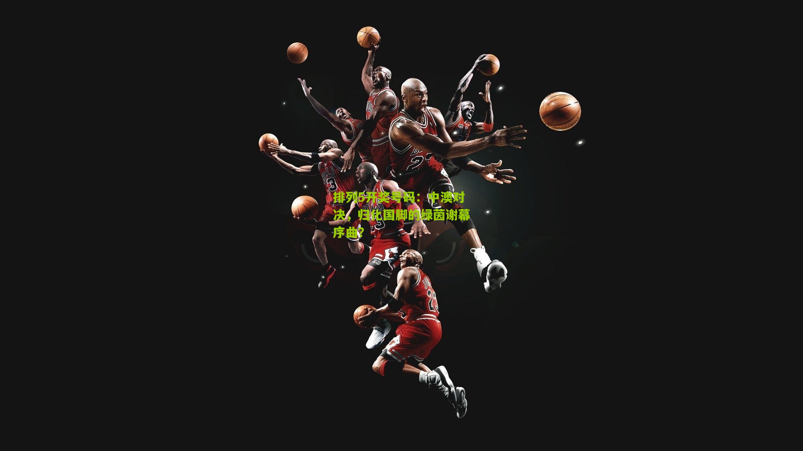 中澳对决，归化国脚的绿茵谢幕序曲？