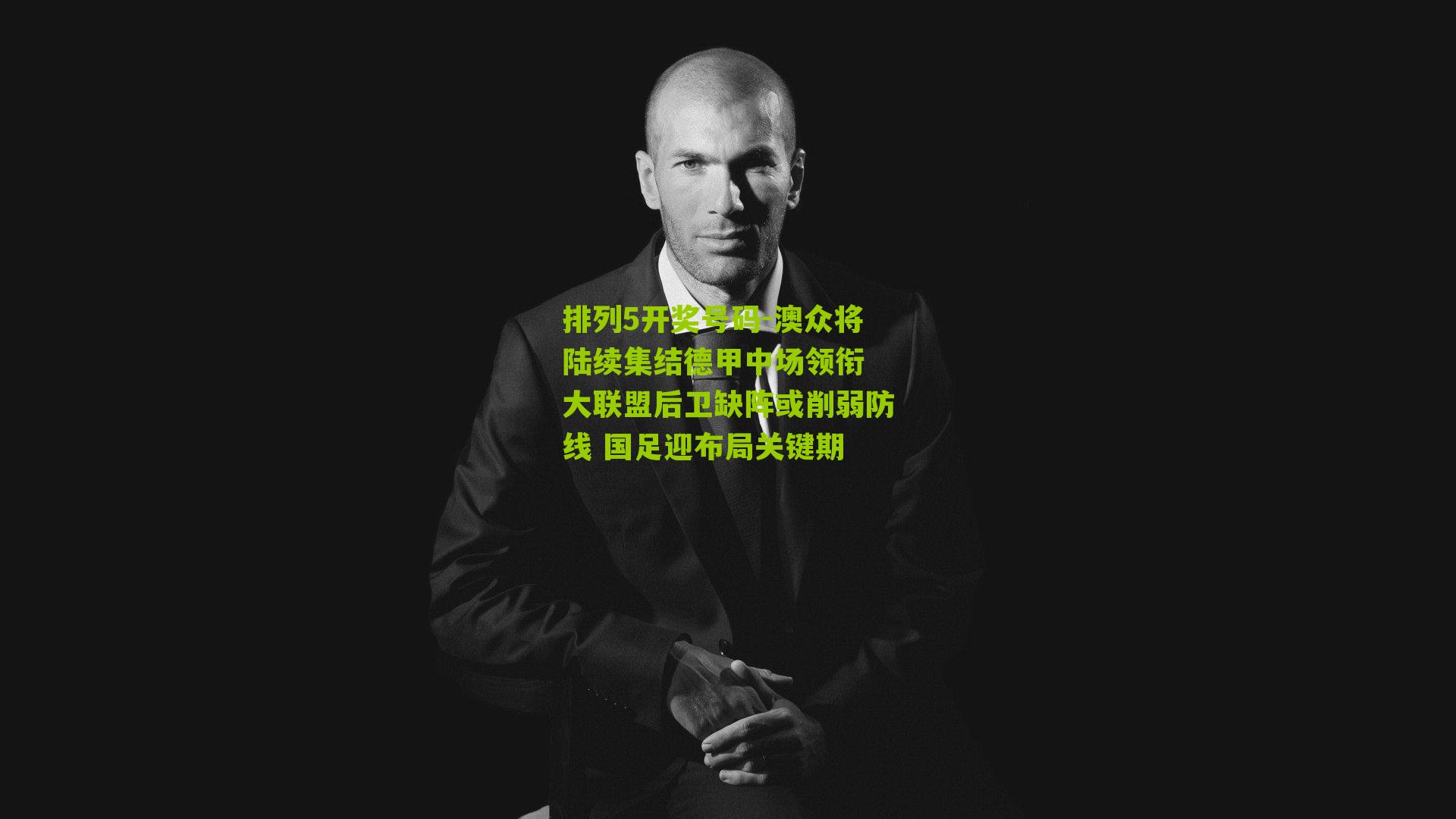 澳众将陆续集结德甲中场领衔 大联盟后卫缺阵或削弱防线 国足迎布局关键期