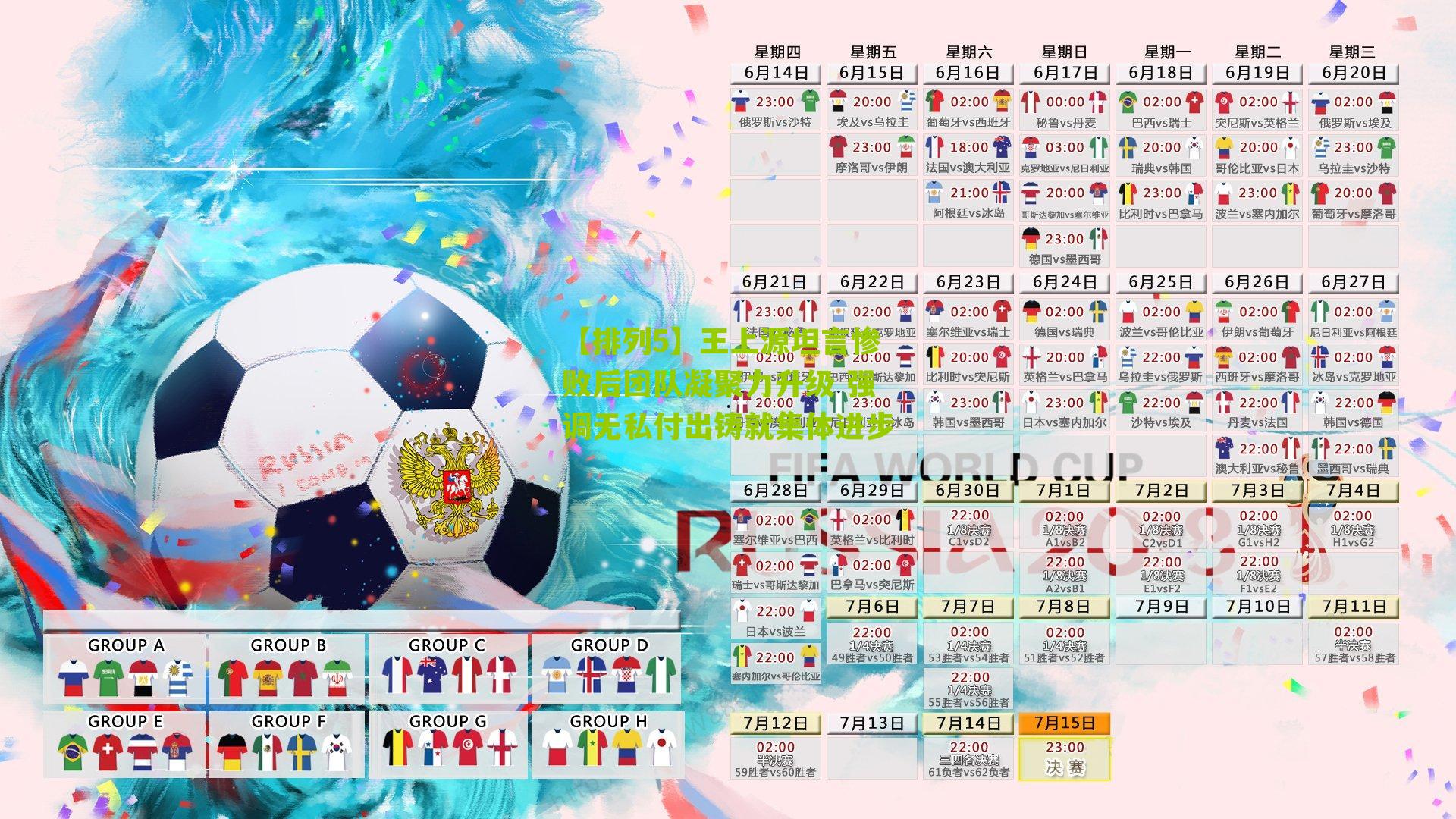 王上源坦言惨败后团队凝聚力升级 强调无私付出铸就集体进步