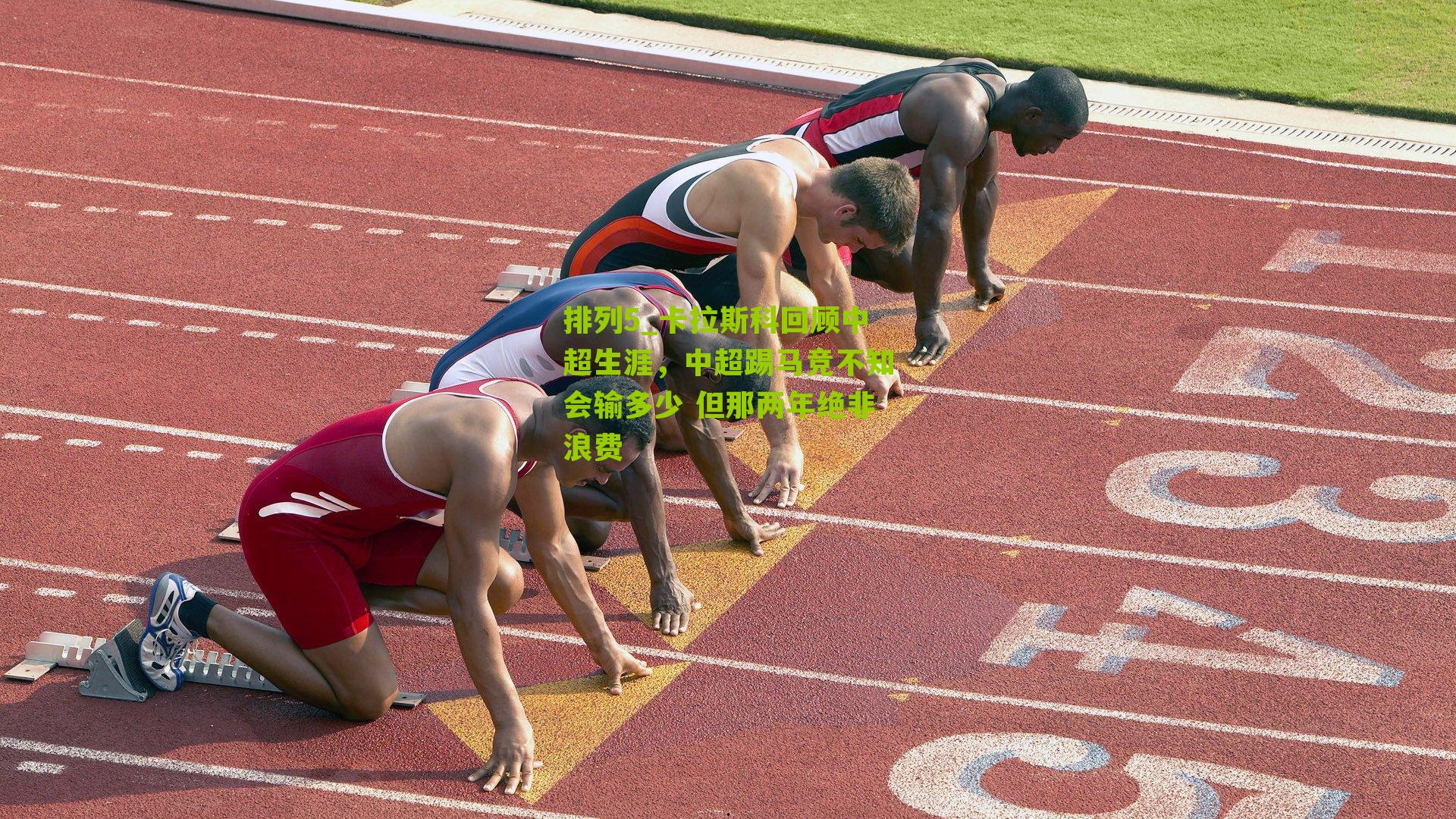 卡拉斯科回顾中超生涯，中超踢马竞不知会输多少 但那两年绝非浪费