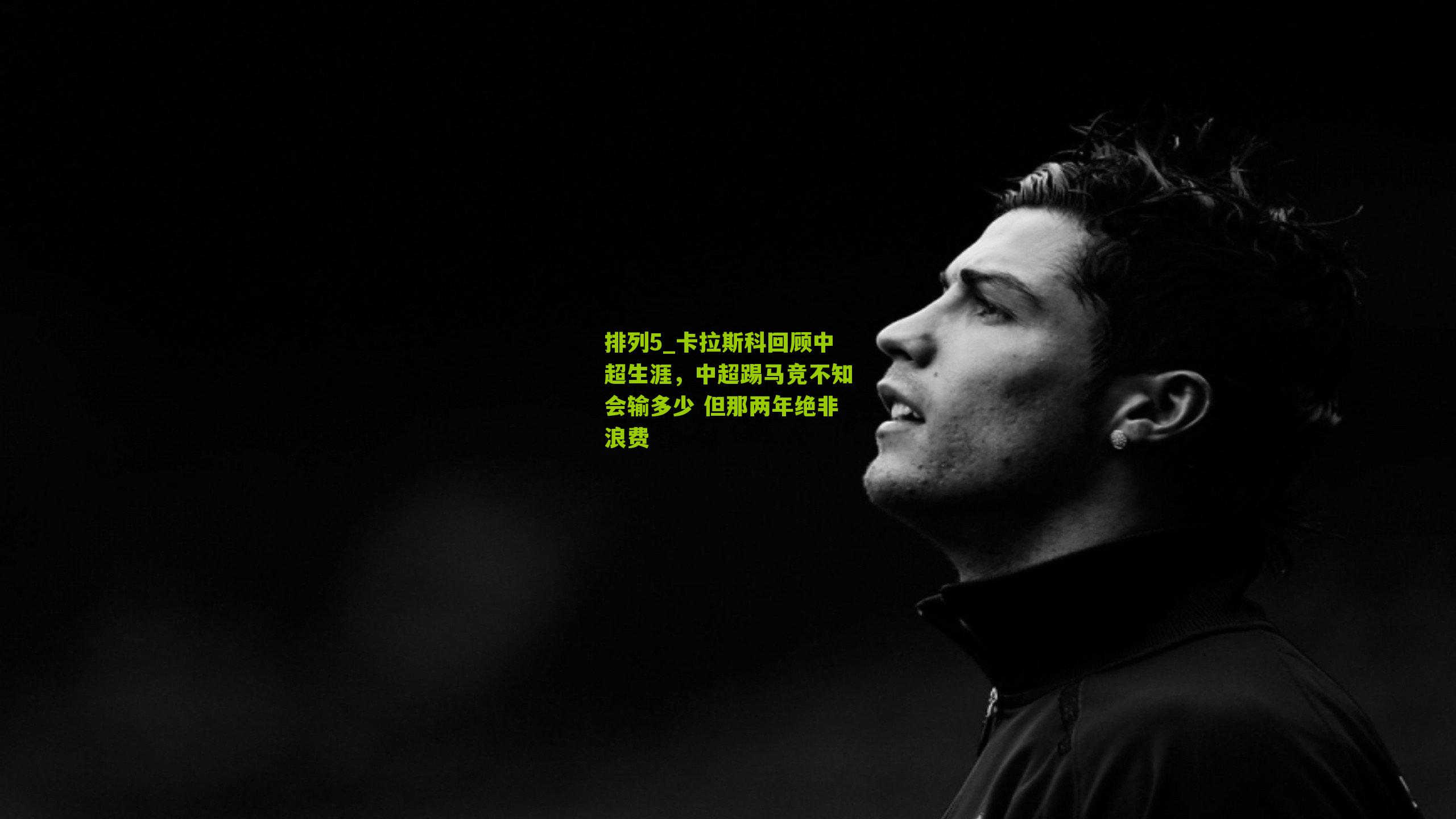 卡拉斯科回顾中超生涯，中超踢马竞不知会输多少 但那两年绝非浪费