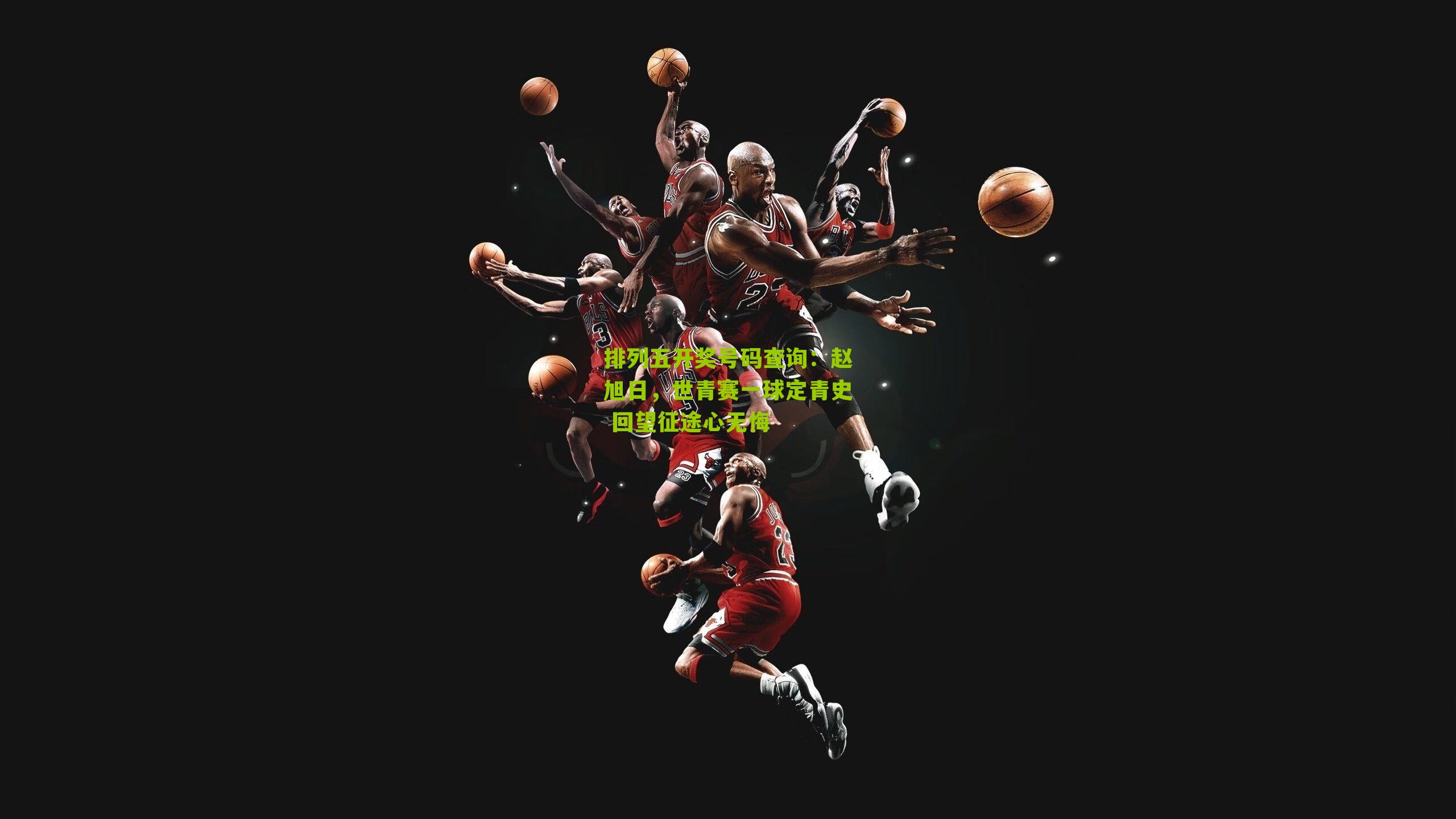 赵旭日,世青赛一球定青史 回望征途心无悔