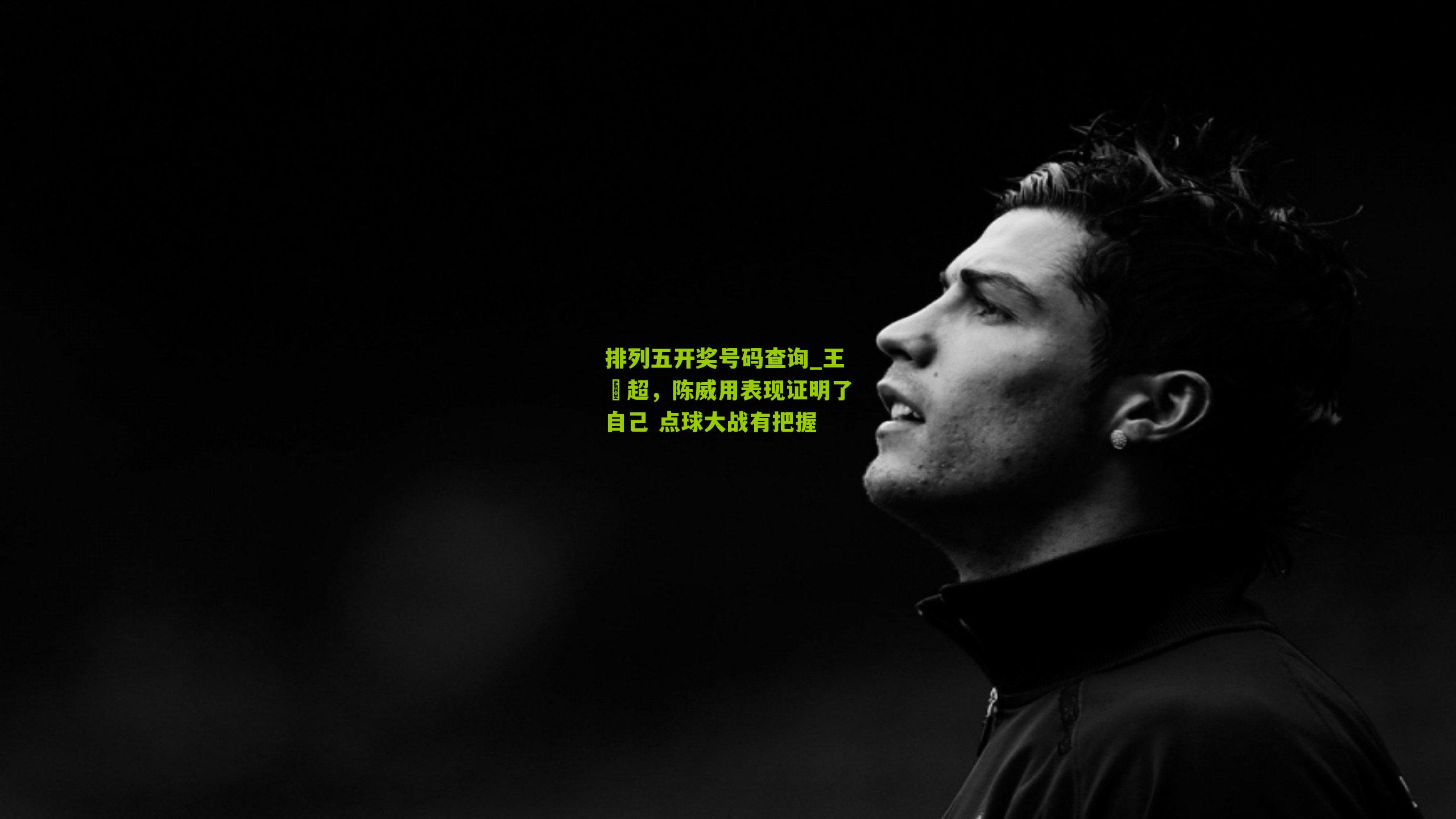 排列五开奖号码查询_王燊超，陈威用表现证明了自己 点球大战有把握
