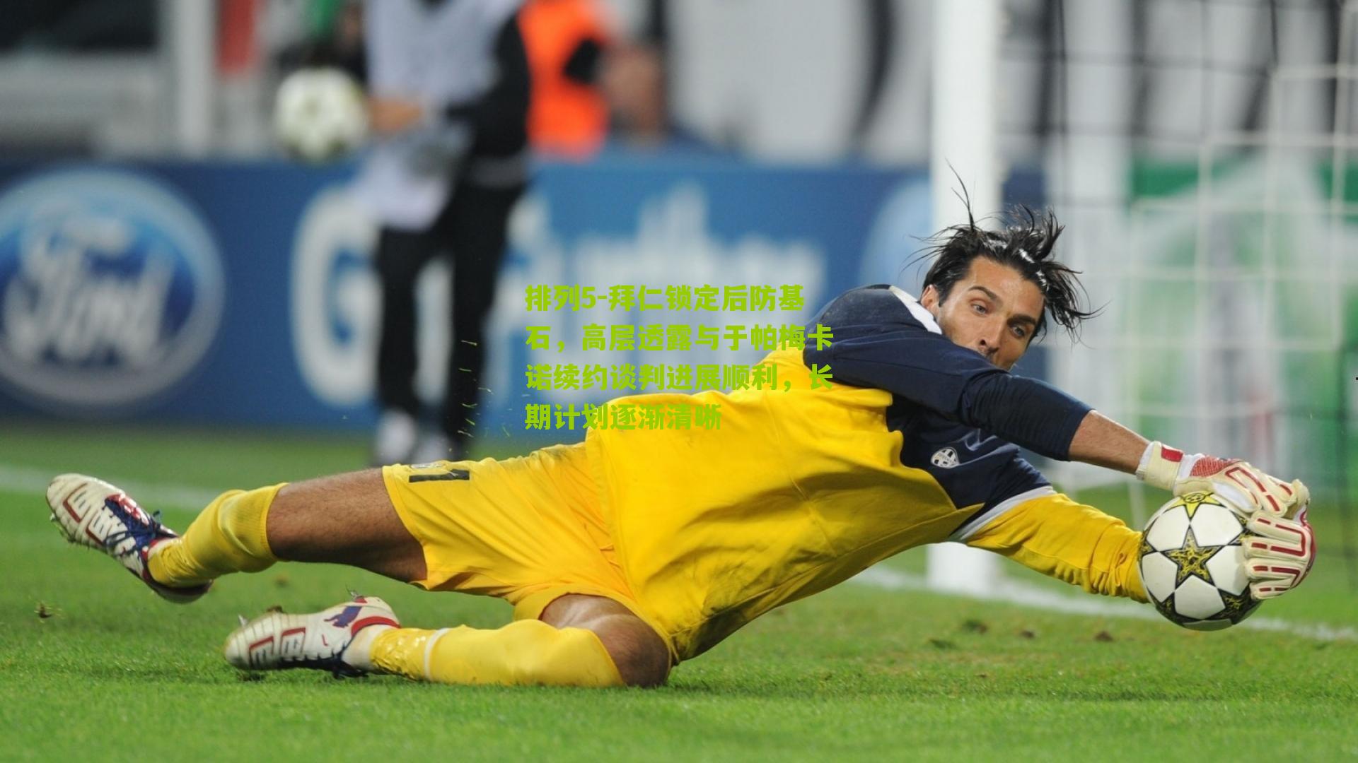 排列5-拜仁锁定后防基石，高层透露与于帕梅卡诺续约谈判进展顺利，长期计划逐渐清晰