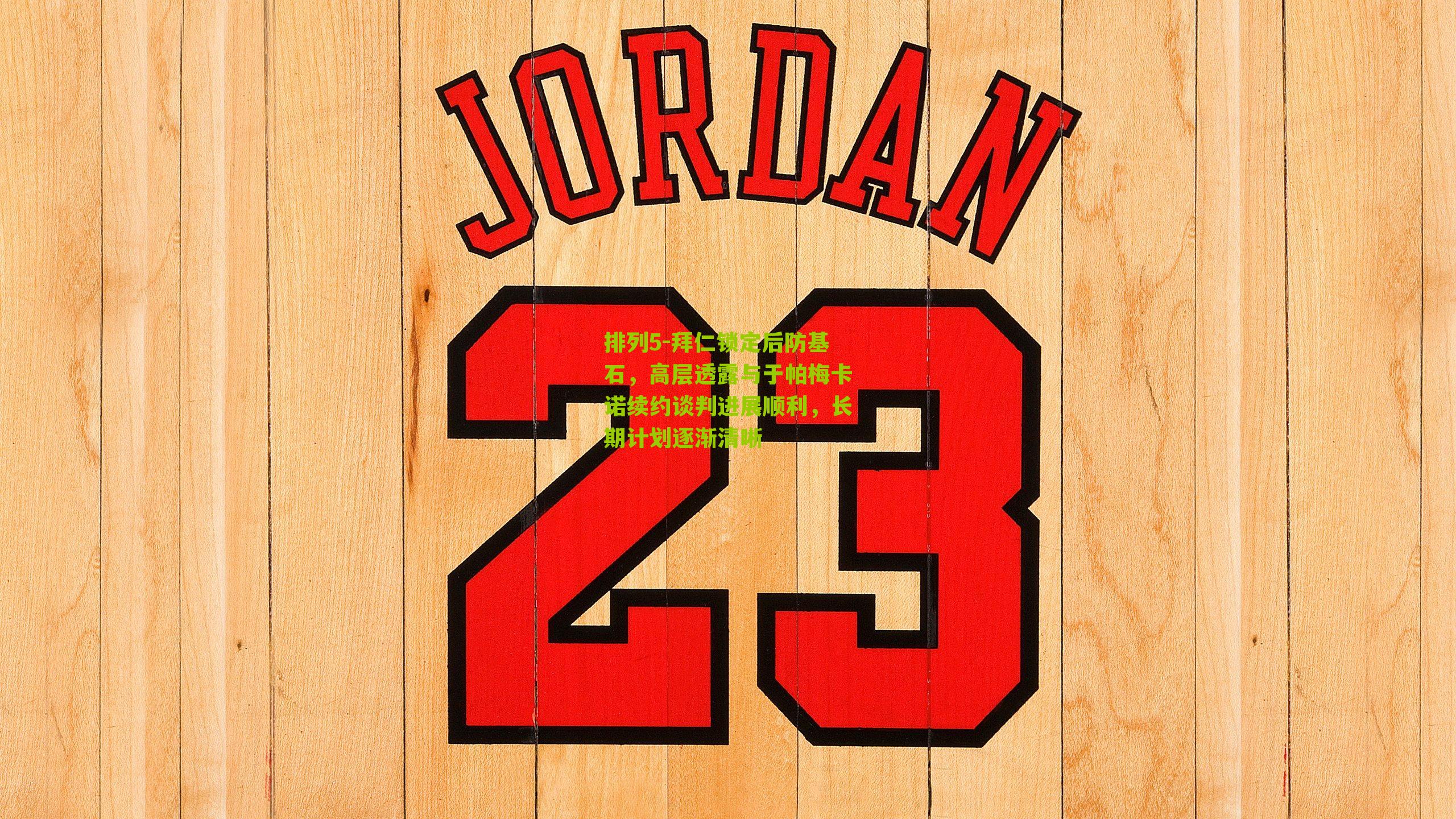 拜仁锁定后防基石，高层透露与于帕梅卡诺续约谈判进展顺利，长期计划逐渐清晰