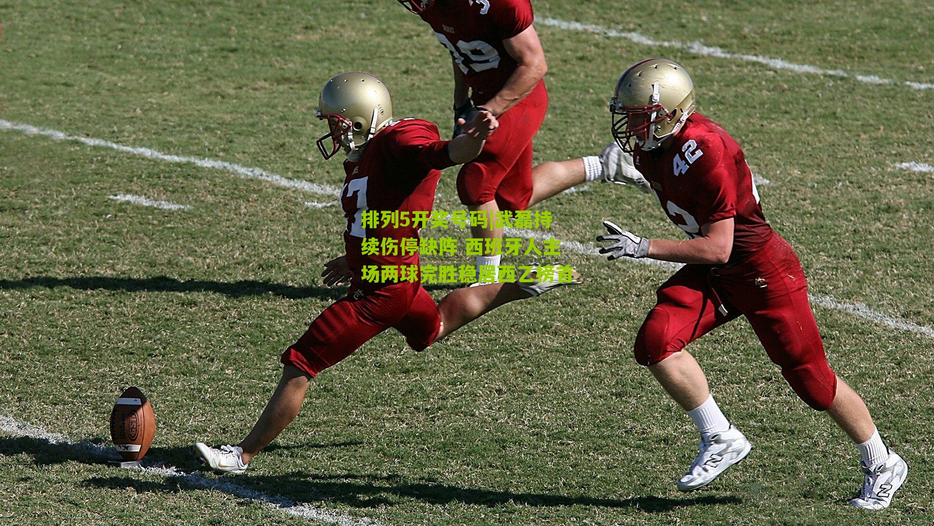 排列5开奖号码|武磊持续伤停缺阵 西班牙人主场两球完胜稳居西乙榜首