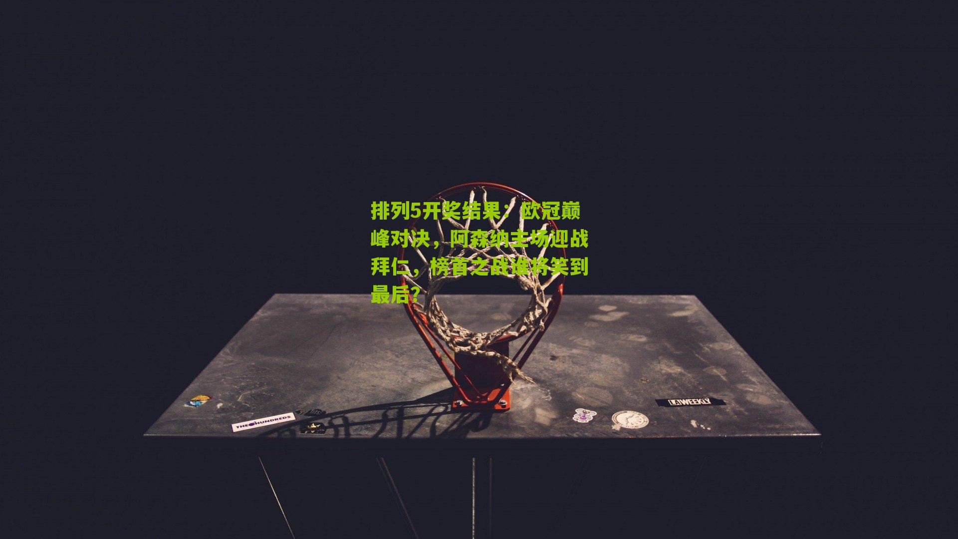 欧冠巅峰对决，阿森纳主场迎战拜仁，榜首之战谁将笑到最后？