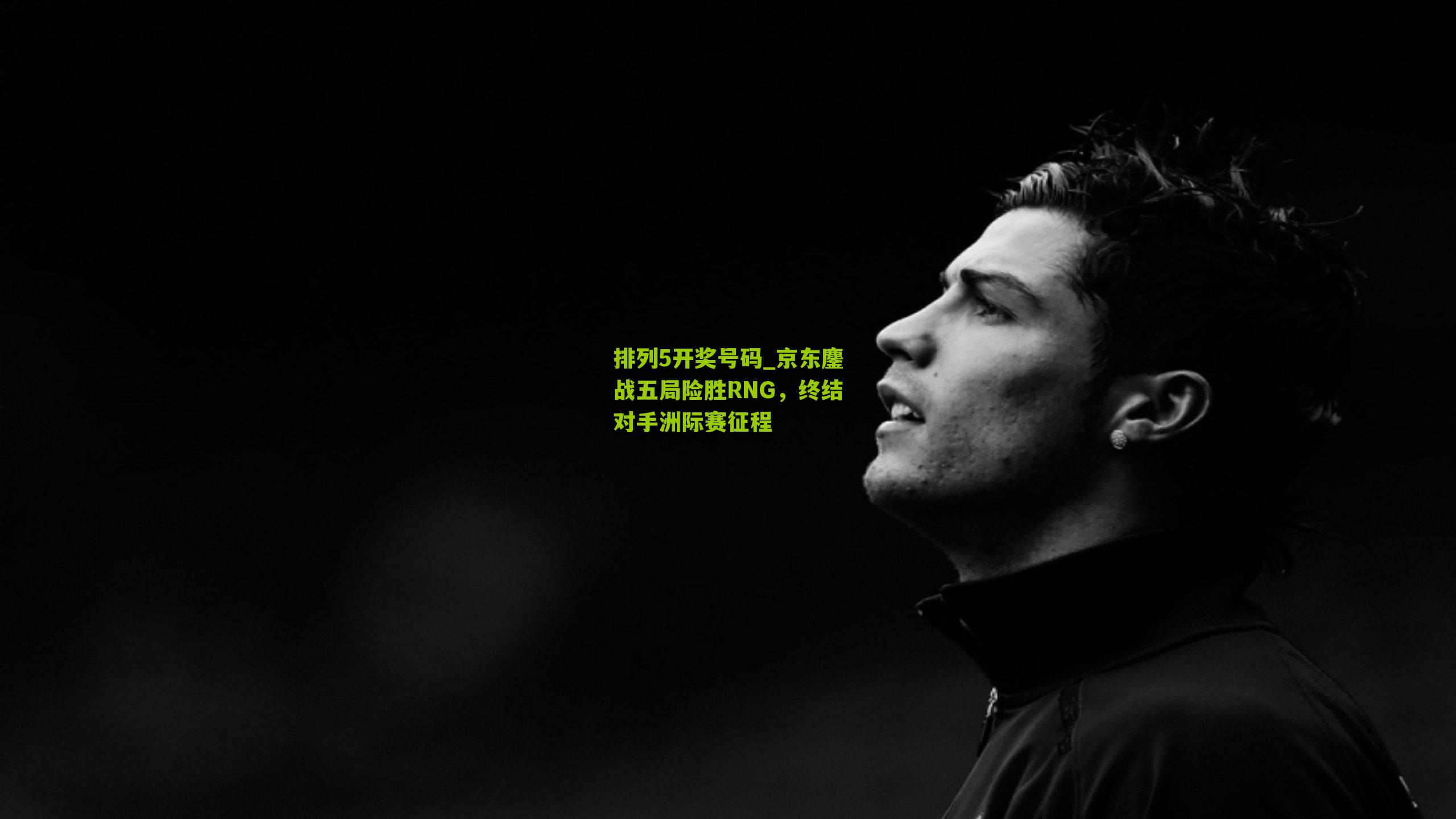 京东鏖战五局险胜RNG,终结对手洲际赛征程