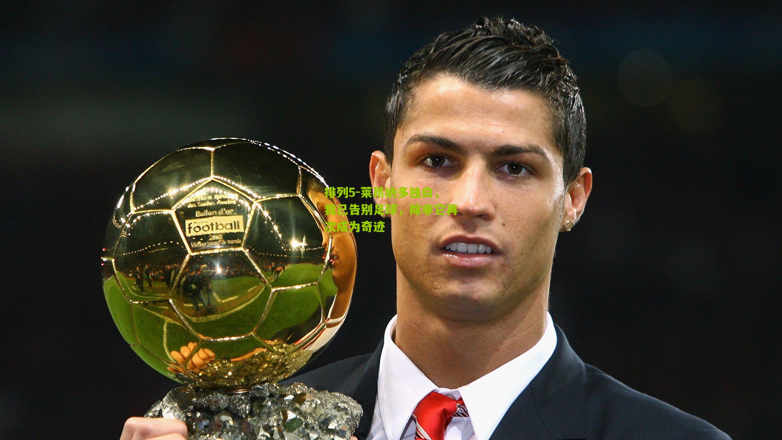 排列5-莱昂纳多独白，我已告别足球，除非它再次成为奇迹