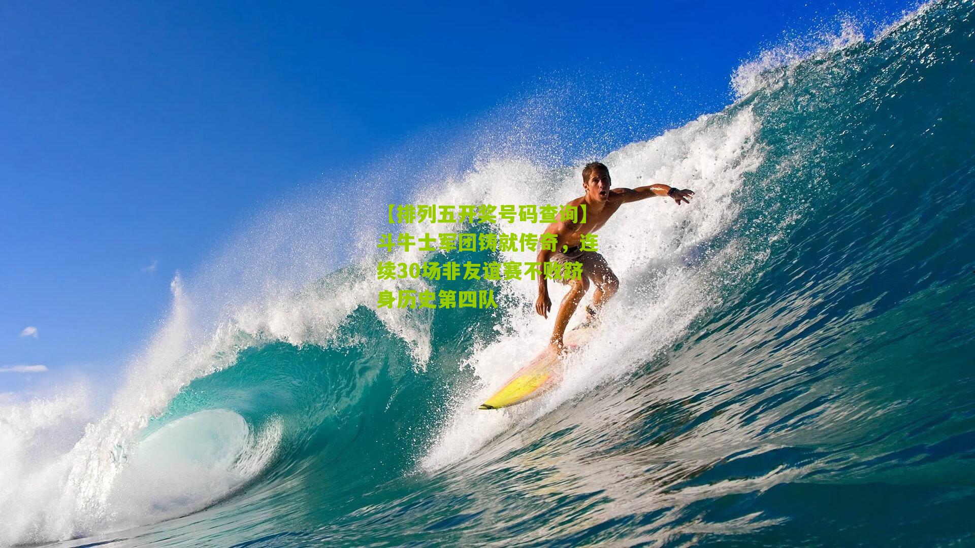 斗牛士军团铸就传奇,连续30场非友谊赛不败跻身历史第四队