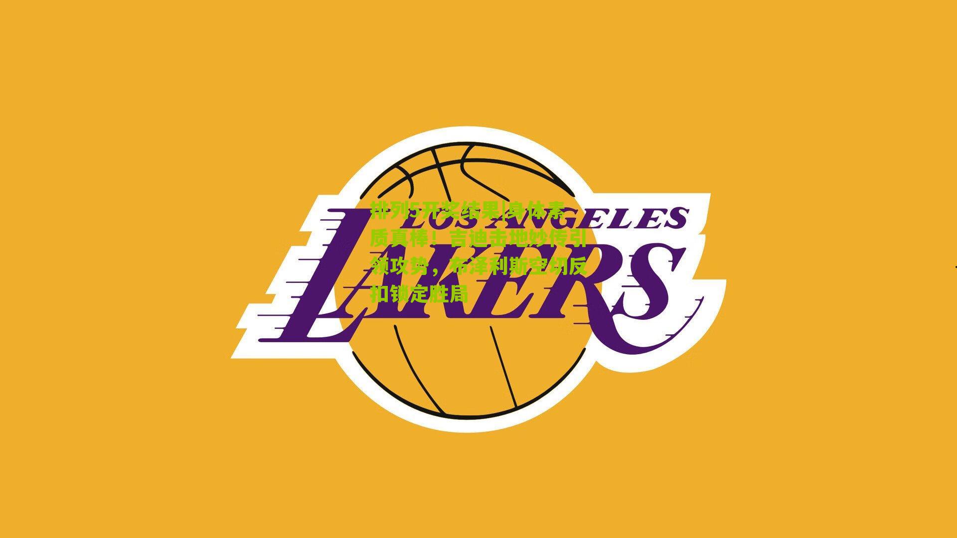 排列5开奖结果|身体素质真棒！吉迪击地妙传引领攻势，布泽利斯空切反扣锁定胜局