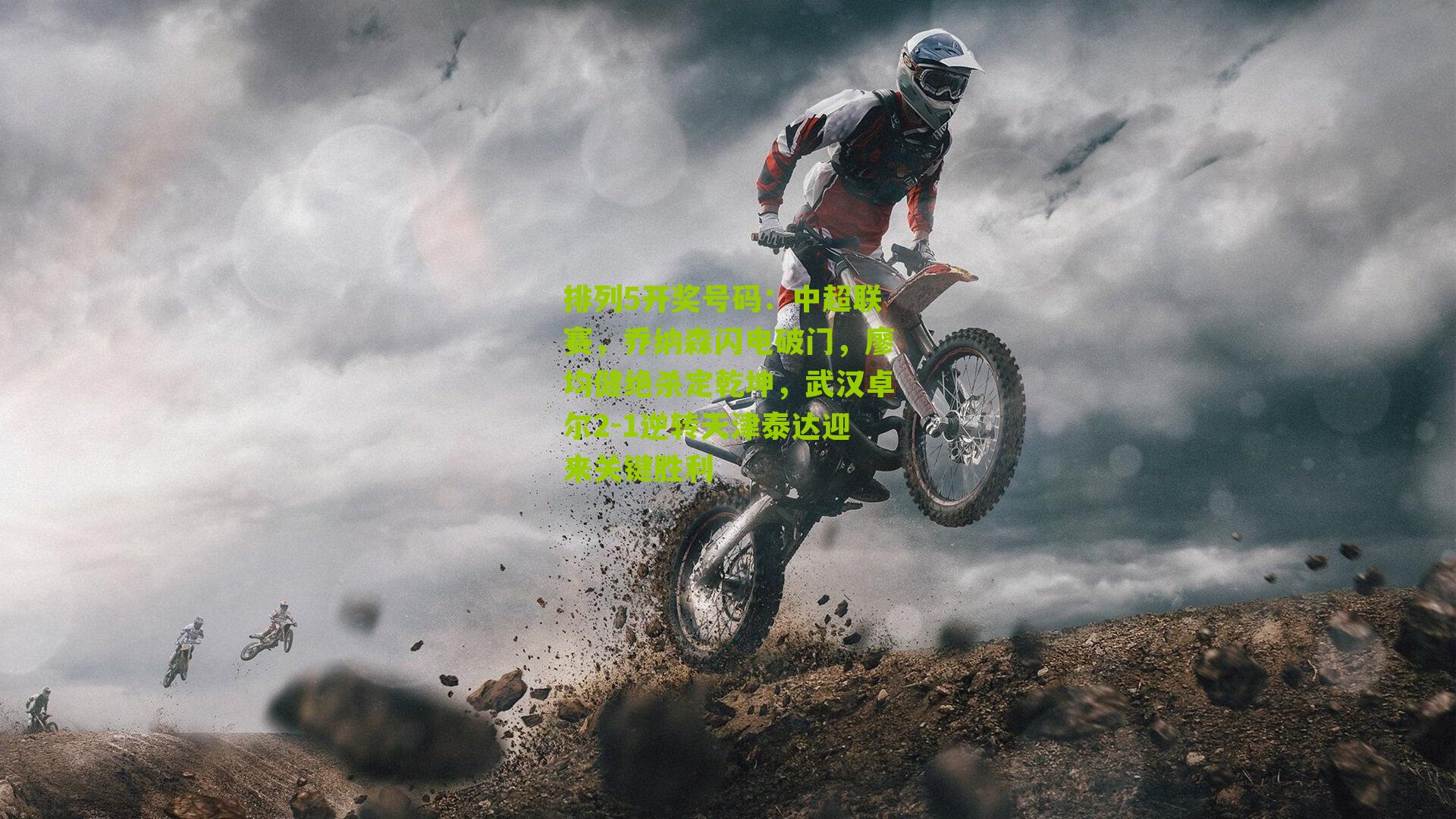 中超联赛，乔纳森闪电破门，廖均健绝杀定乾坤，武汉卓尔2-1逆转天津泰达迎来关键胜利