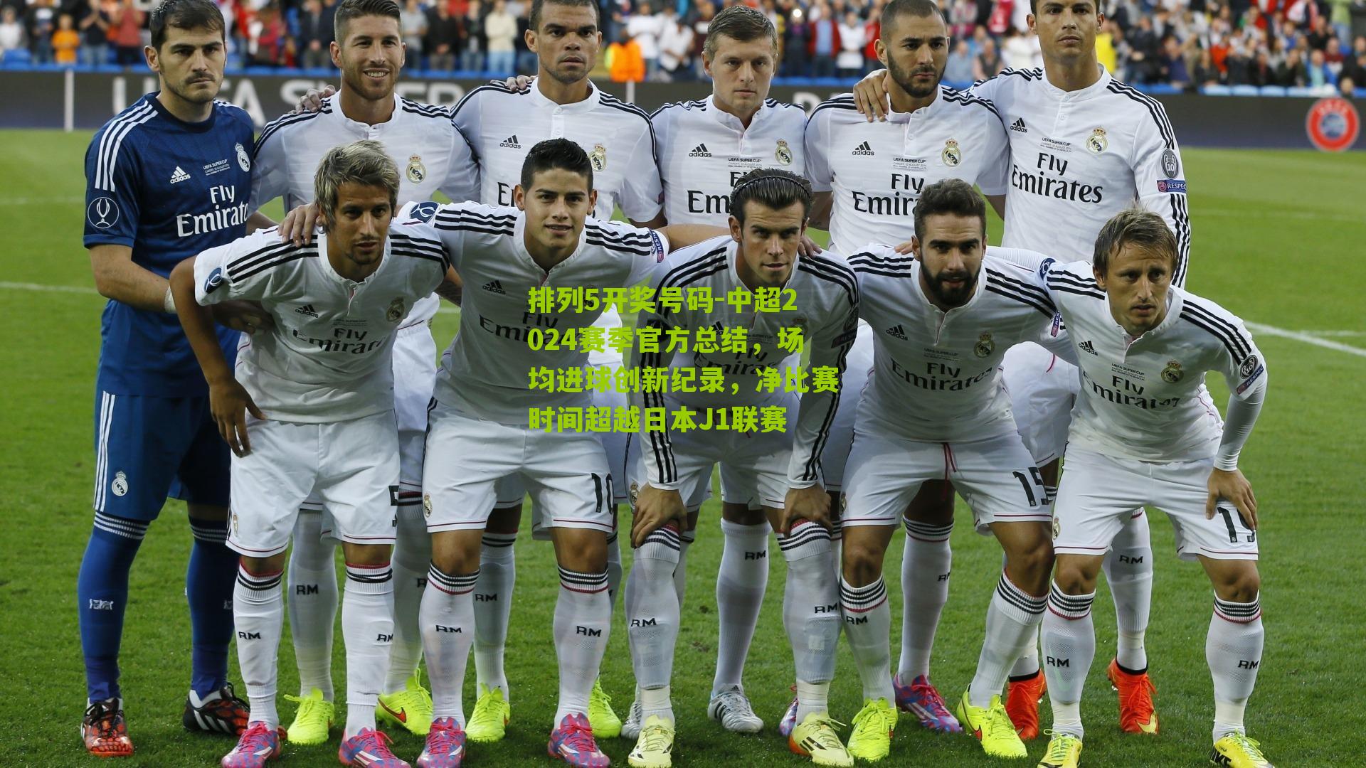 中超2024赛季官方总结，场均进球创新纪录，净比赛时间超越日本J1联赛