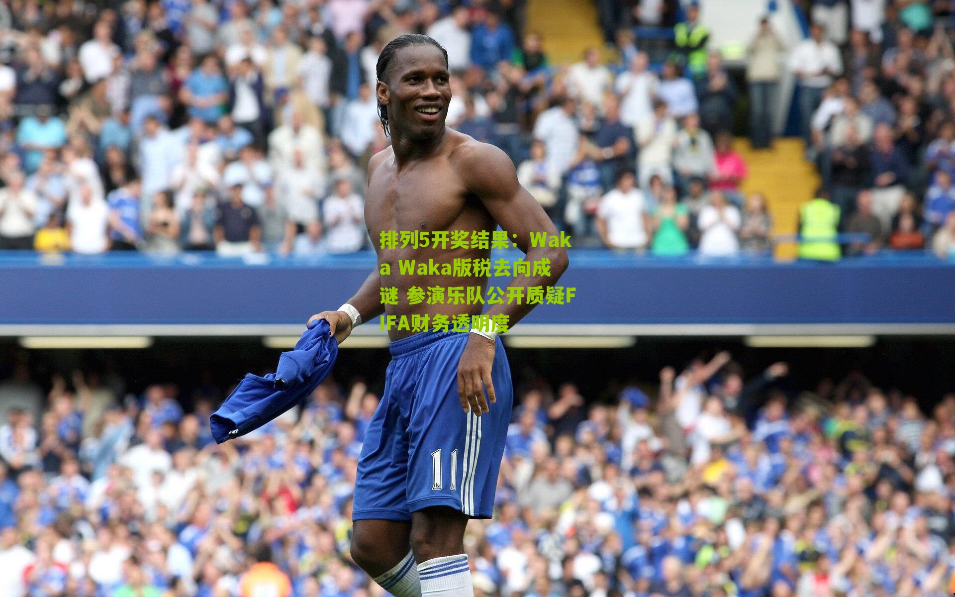 Waka Waka版税去向成谜 参演乐队公开质疑FIFA财务透明度