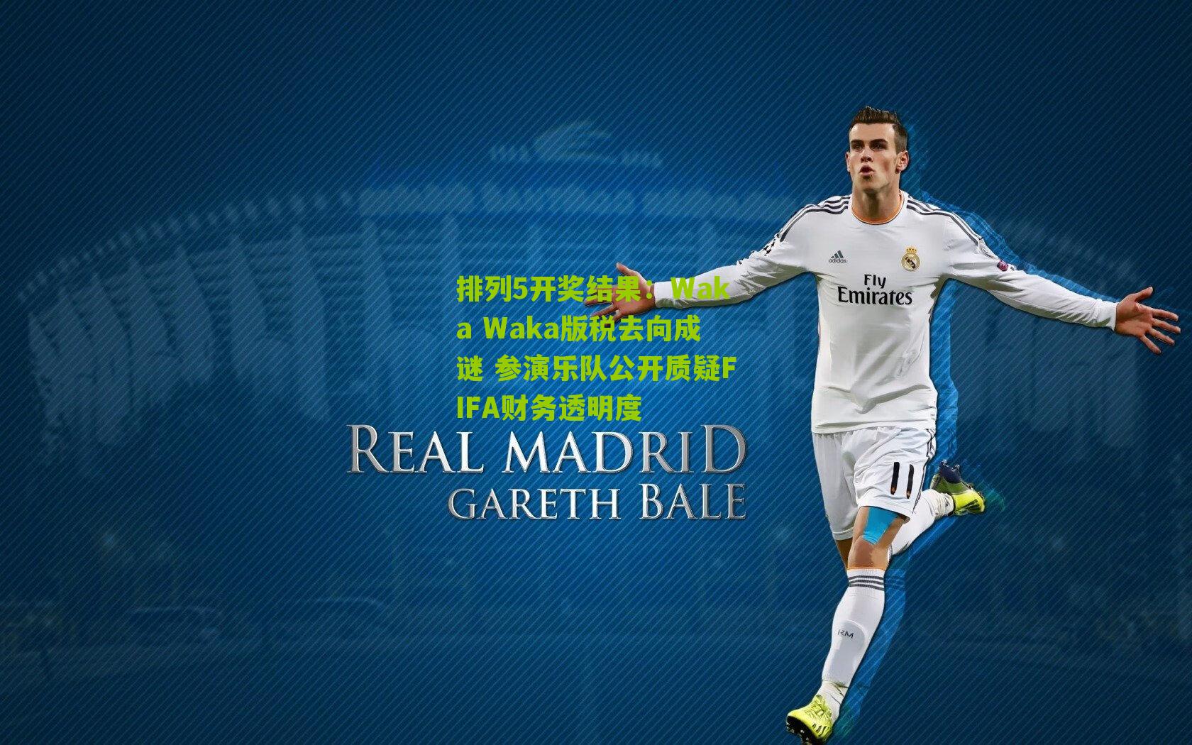 Waka Waka版税去向成谜 参演乐队公开质疑FIFA财务透明度