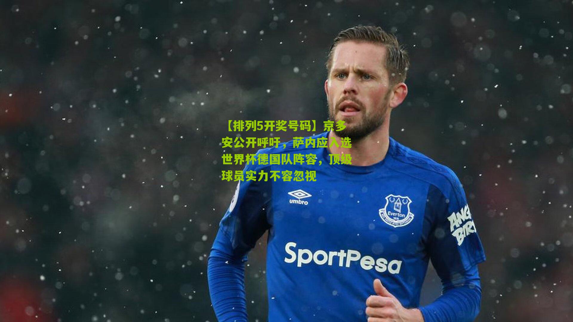 【排列5开奖号码】京多安公开呼吁，萨内应入选世界杯德国队阵容，顶级球员实力不容忽视