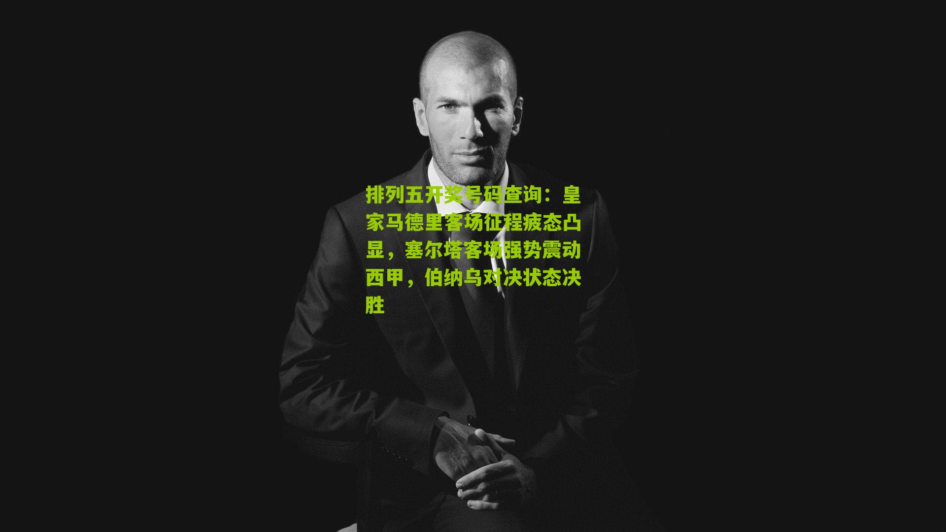 皇家马德里客场征程疲态凸显，塞尔塔客场强势震动西甲，伯纳乌对决状态决胜