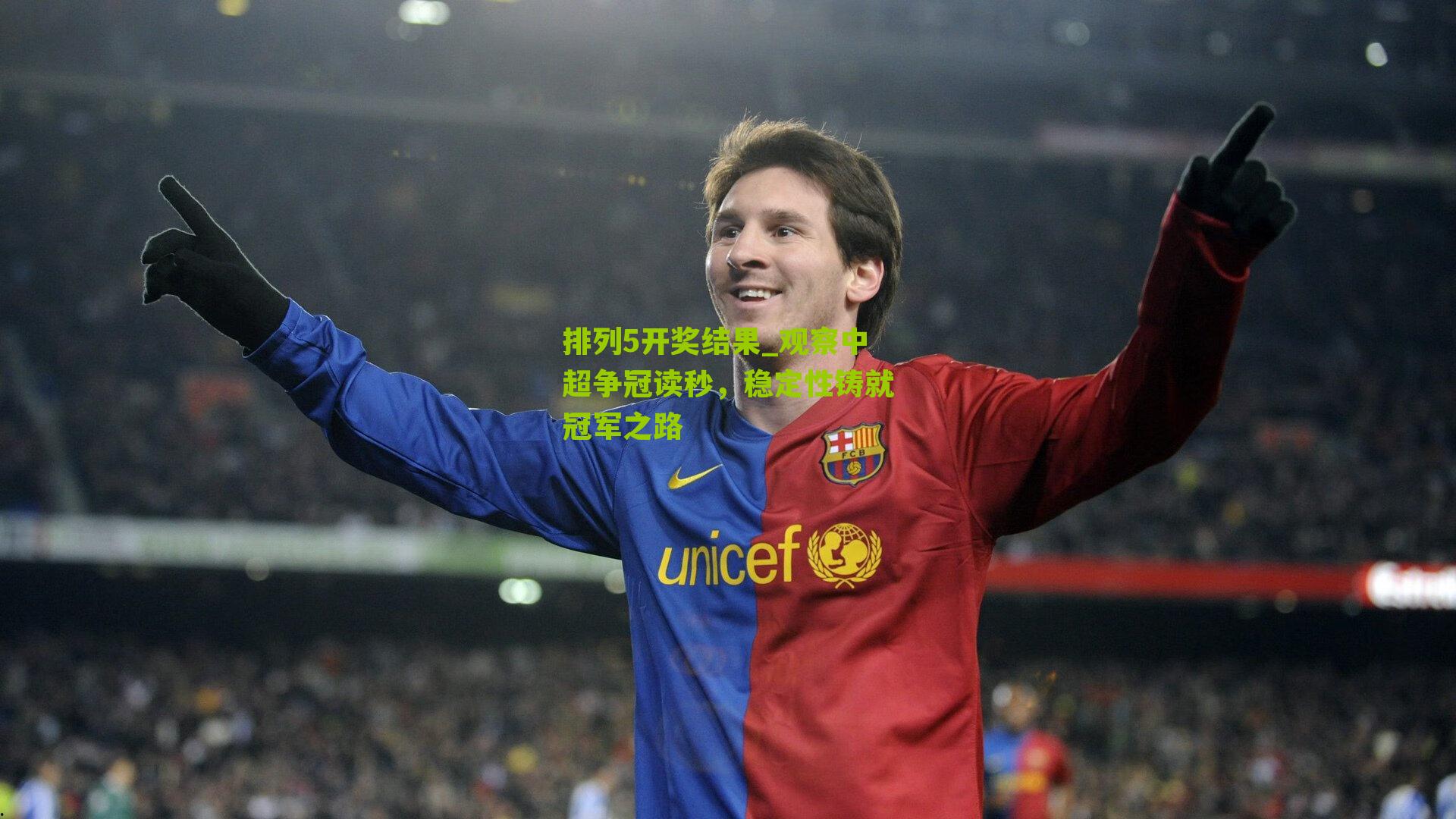 观察中超争冠读秒，稳定性铸就冠军之路