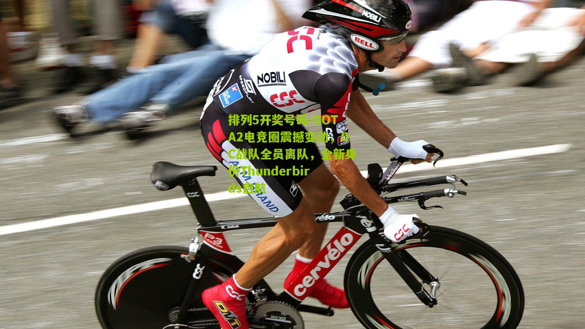 DOTA2电竞圈震撼变动,DC战队全员离队,全新身份Thunderbirds启航