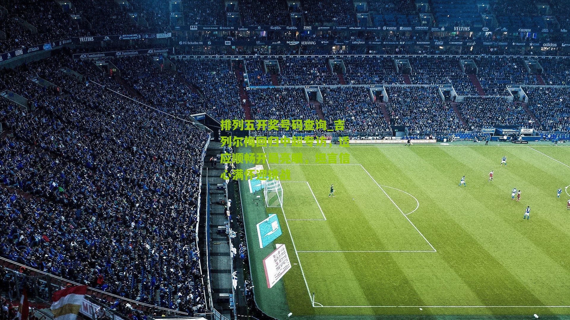 吉列尔梅回归中超专访，适应顺畅开局亮眼，坦言信心满怀迎挑战