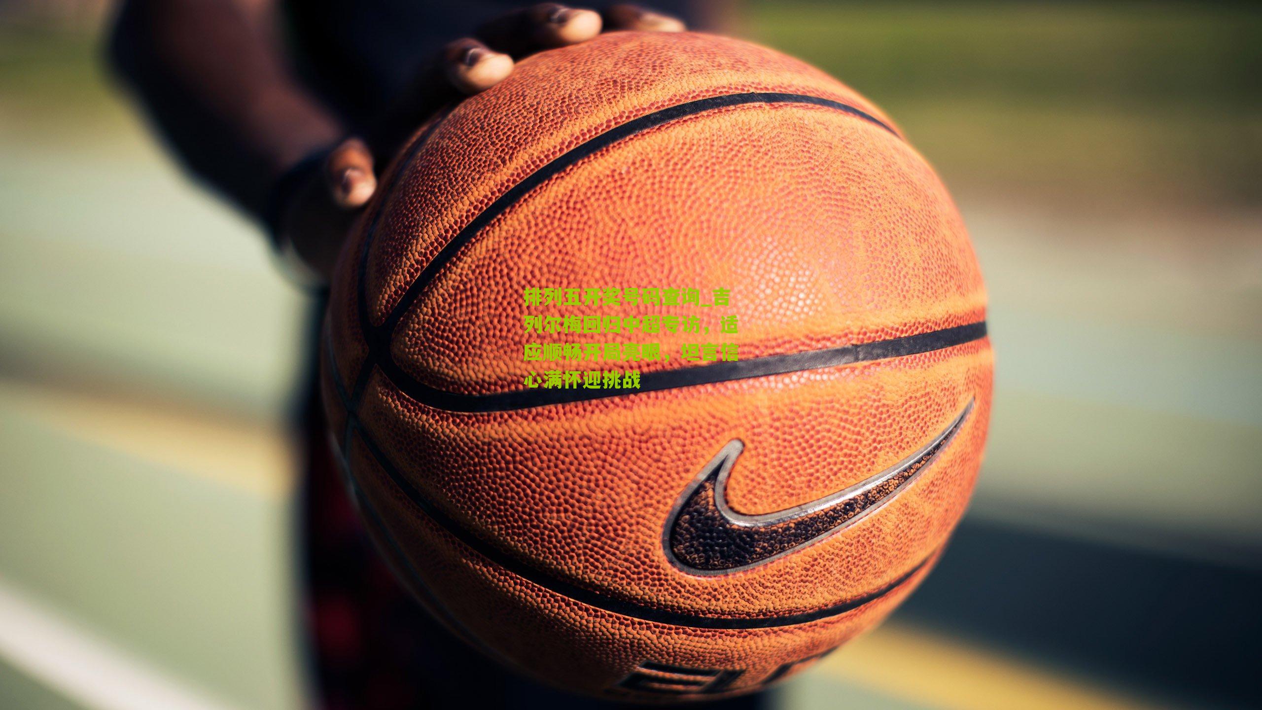 吉列尔梅回归中超专访，适应顺畅开局亮眼，坦言信心满怀迎挑战