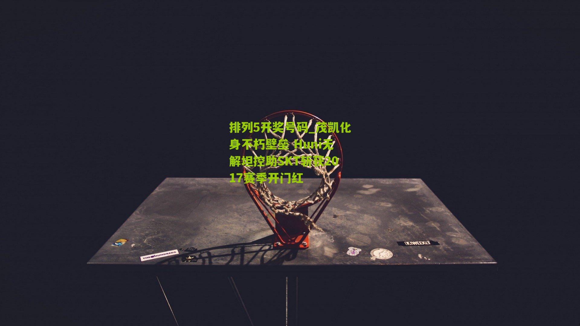 茂凯化身不朽壁垒 Huni无解坦控助SKT斩获2017赛季开门红