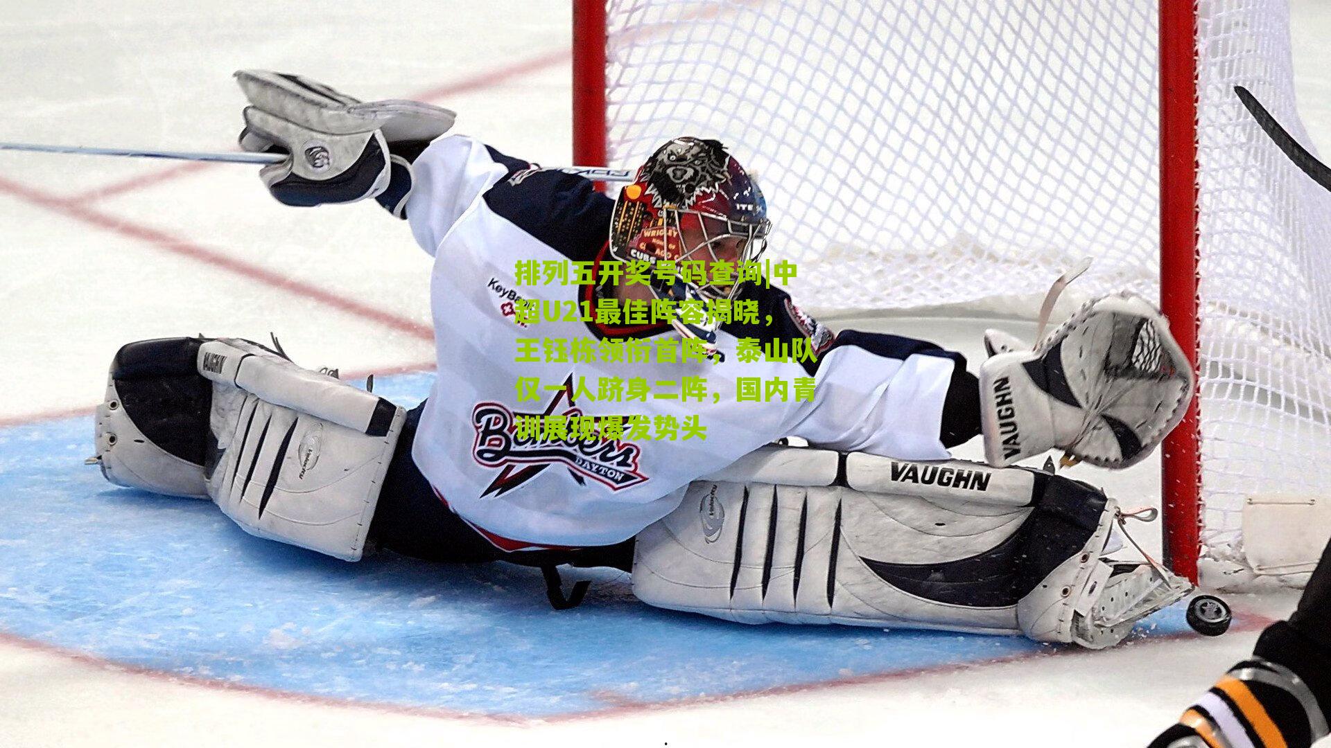 中超U21最佳阵容揭晓，王钰栋领衔首阵，泰山队仅一人跻身二阵，国内青训展现爆发势头