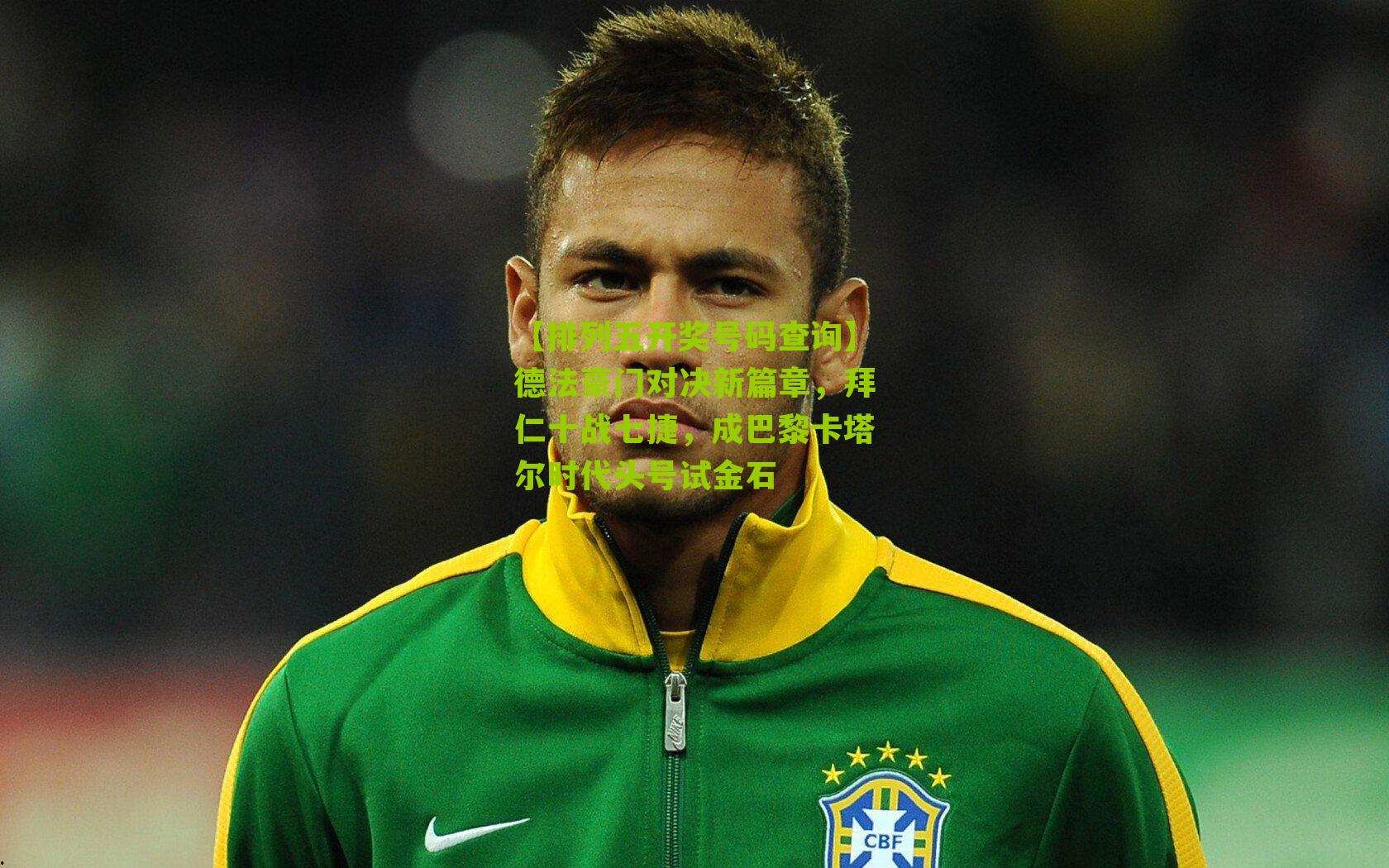 德法豪门对决新篇章，拜仁十战七捷，成巴黎卡塔尔时代头号试金石