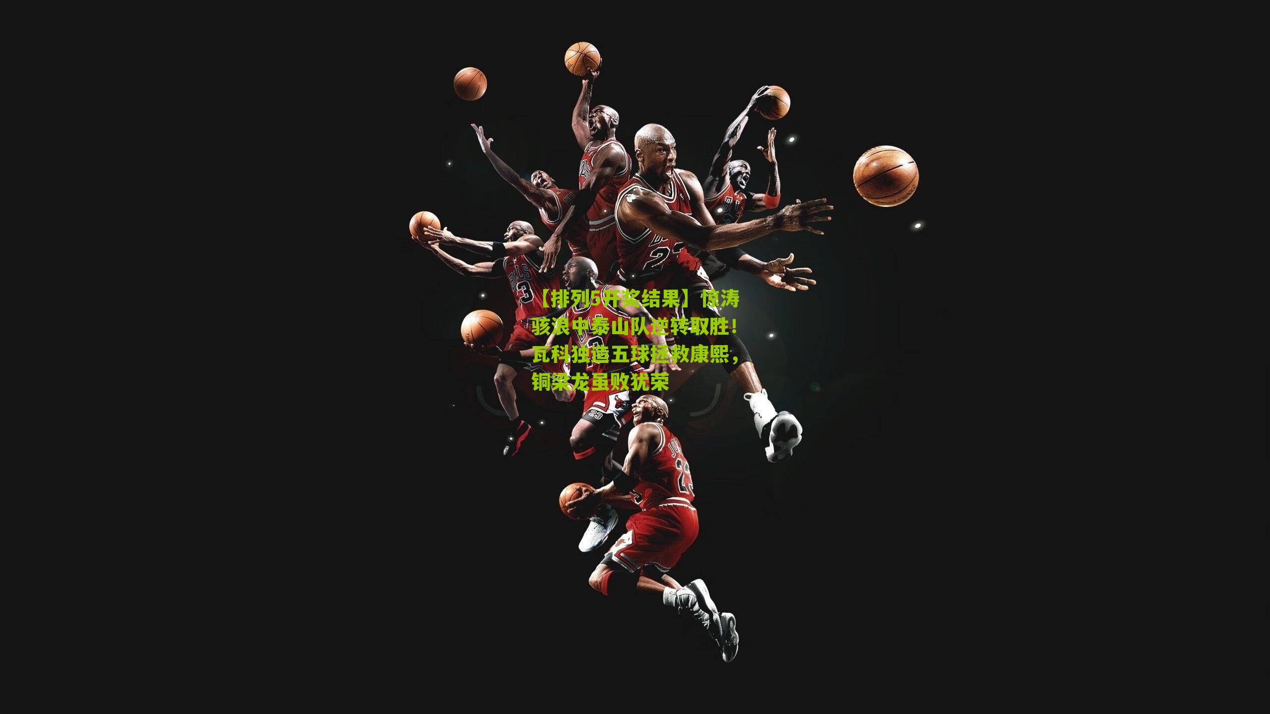 惊涛骇浪中泰山队逆转取胜！瓦科独造五球拯救康熙，铜梁龙虽败犹荣