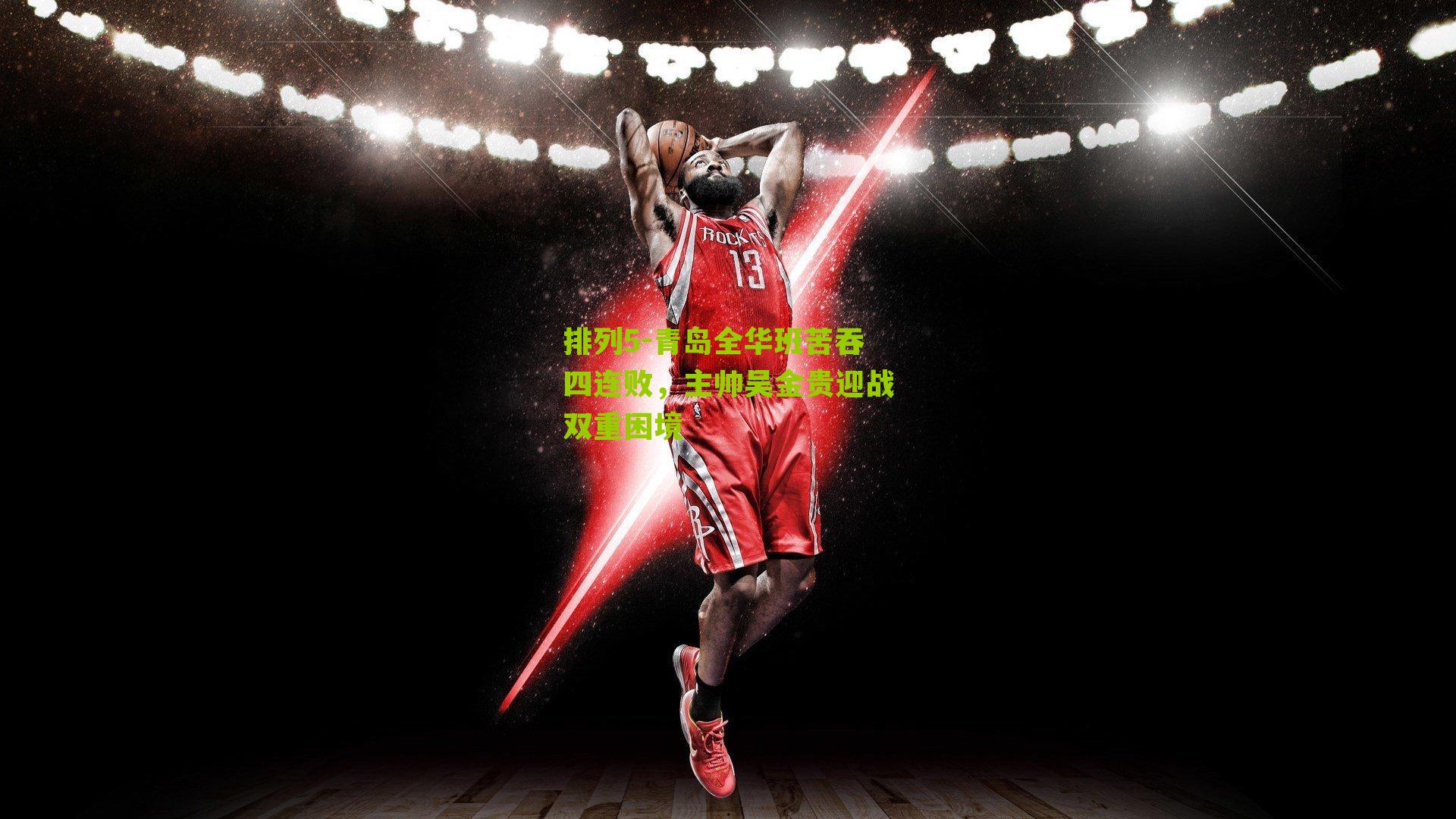 青岛全华班苦吞四连败,主帅吴金贵迎战双重困境