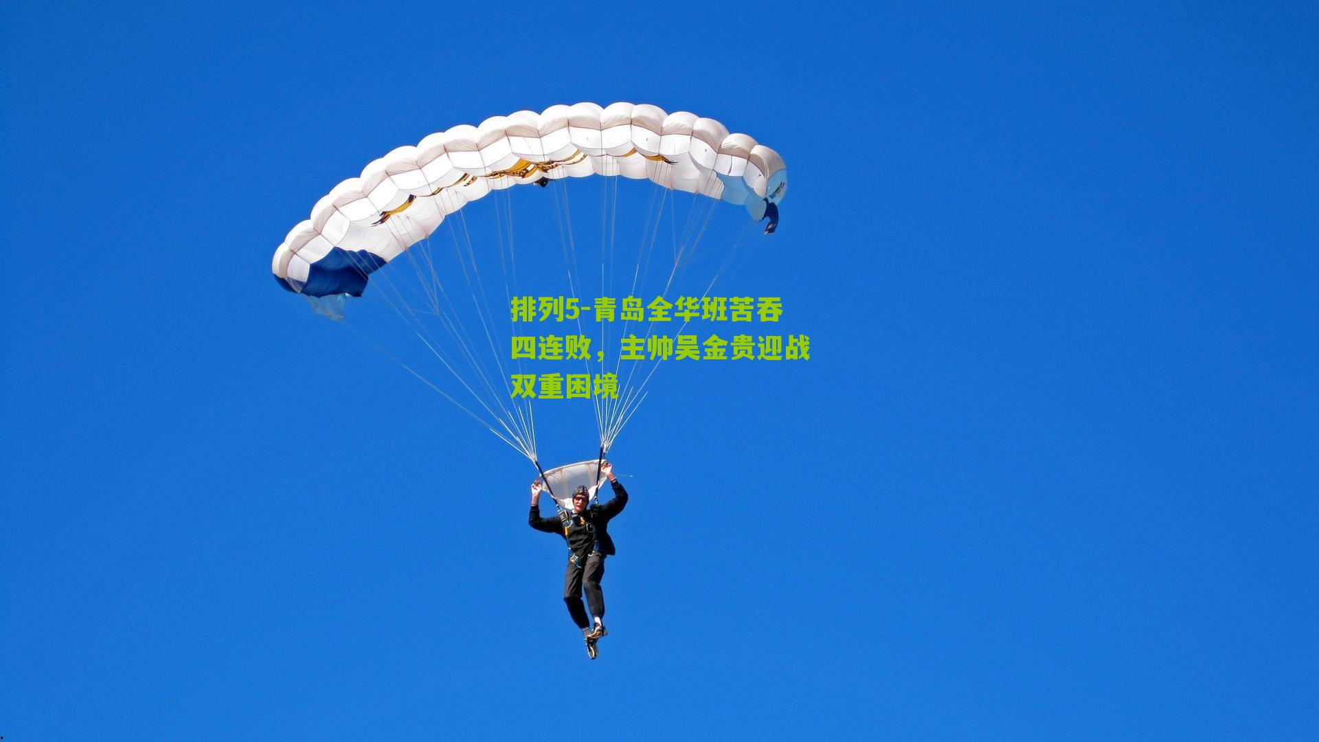 青岛全华班苦吞四连败,主帅吴金贵迎战双重困境