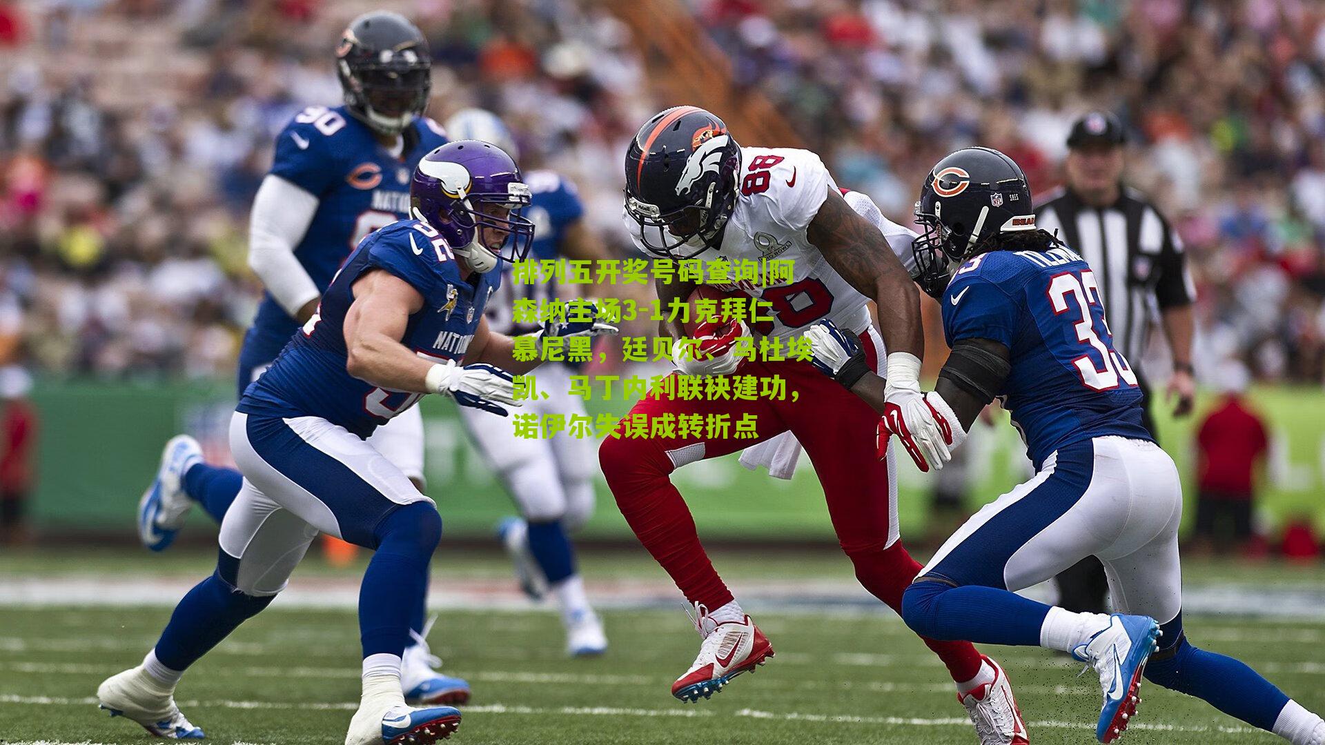 阿森纳主场3-1力克拜仁慕尼黑,廷贝尔、马杜埃凯、马丁内利联袂建功,诺伊尔失误成转折点