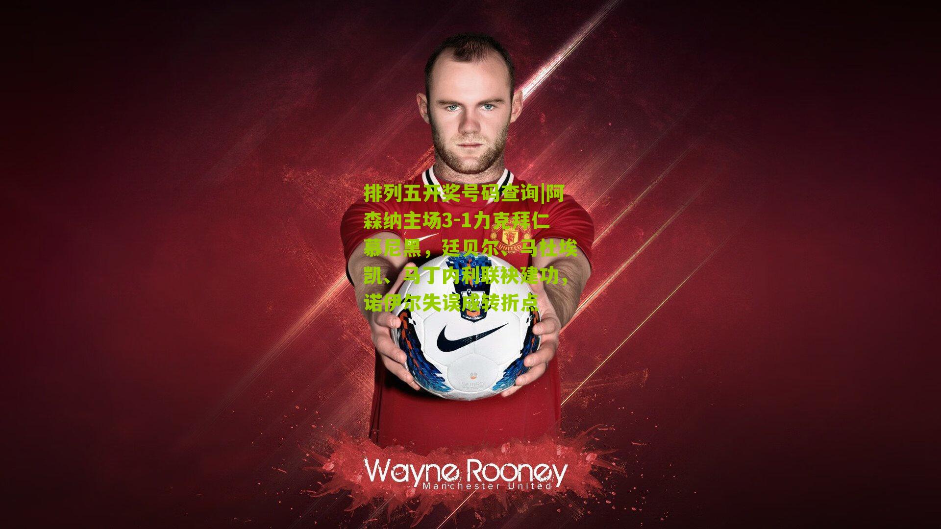 阿森纳主场3-1力克拜仁慕尼黑,廷贝尔、马杜埃凯、马丁内利联袂建功,诺伊尔失误成转折点