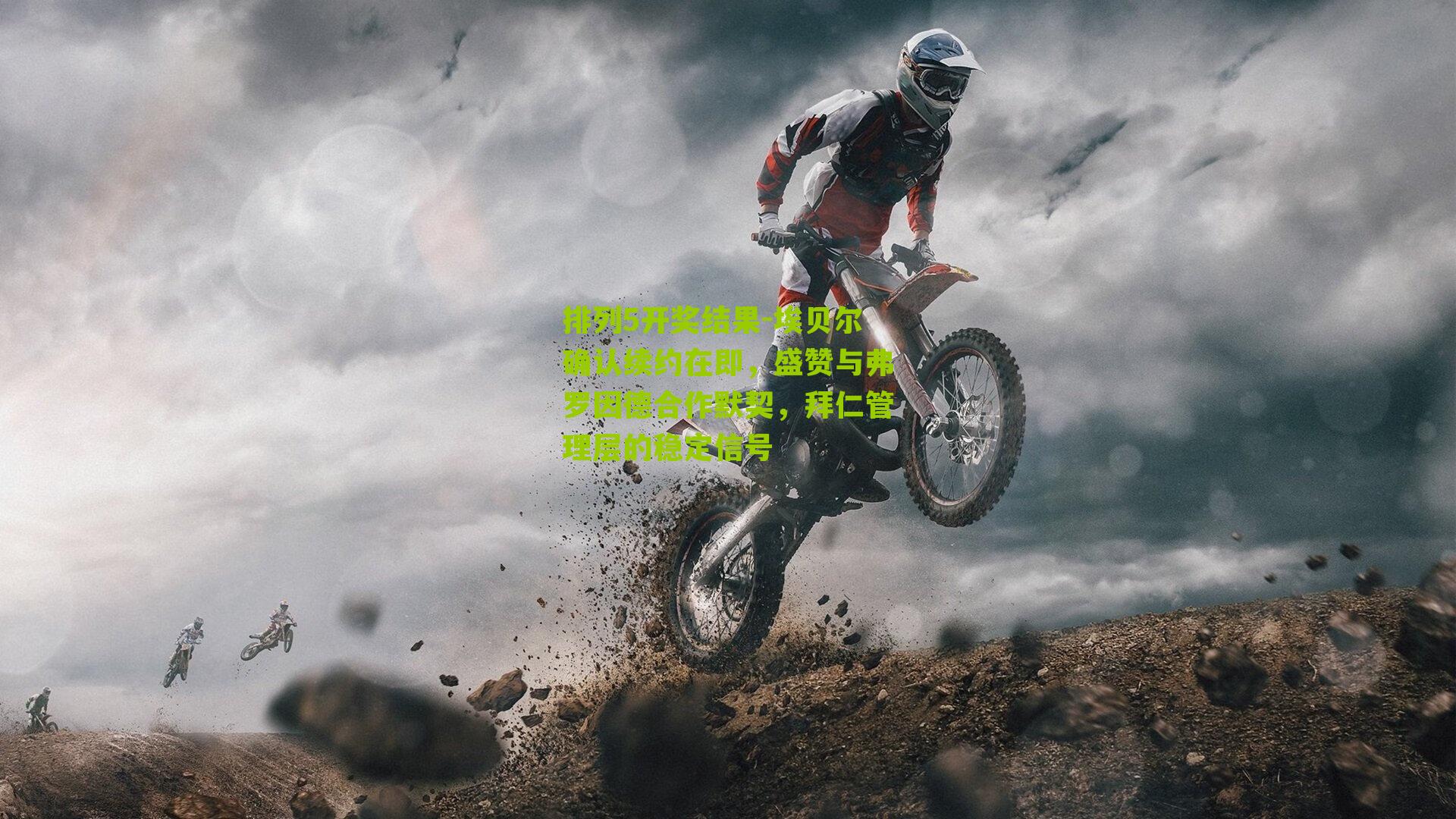 埃贝尔确认续约在即，盛赞与弗罗因德合作默契，拜仁管理层的稳定信号