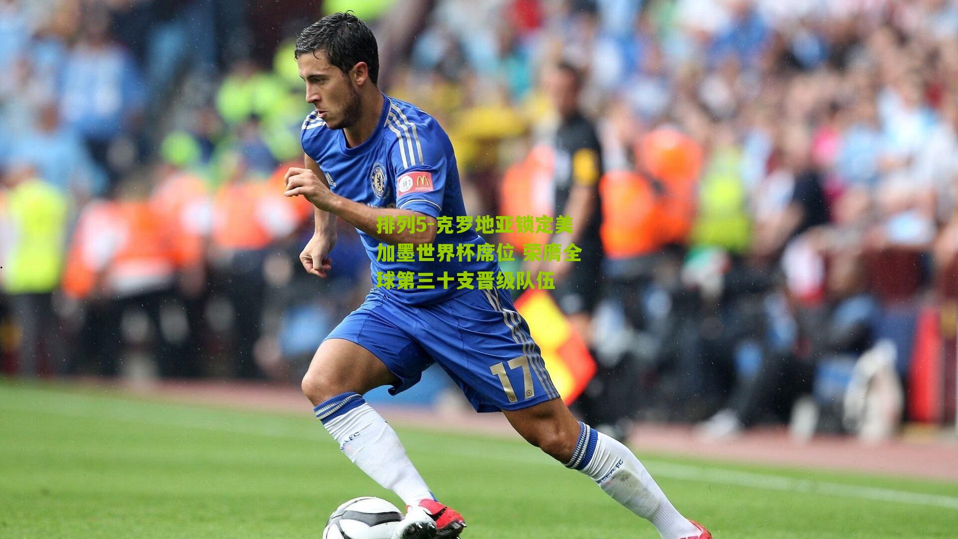 克罗地亚锁定美加墨世界杯席位 荣膺全球第三十支晋级队伍