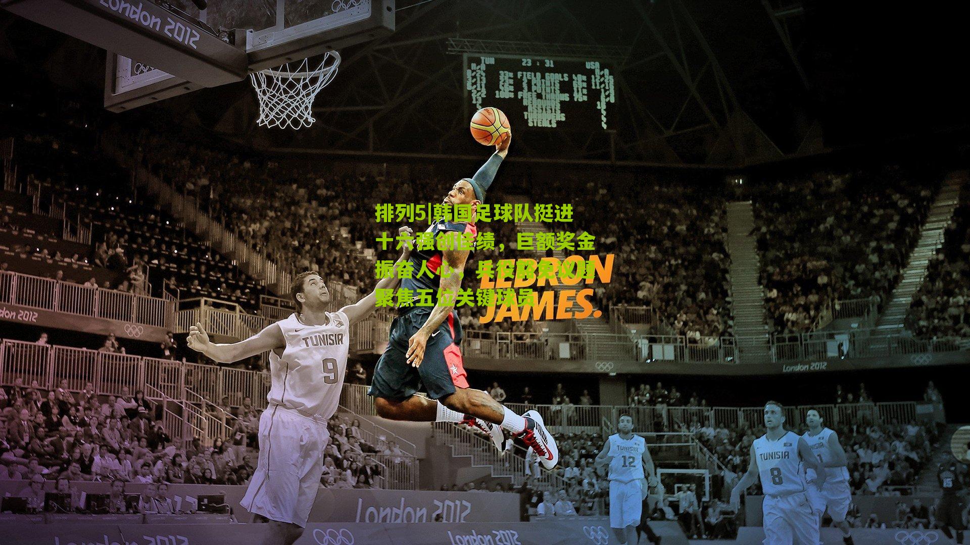 韩国足球队挺进十六强创佳绩，巨额奖金振奋人心，兵役豁免议题聚焦五位关键球员