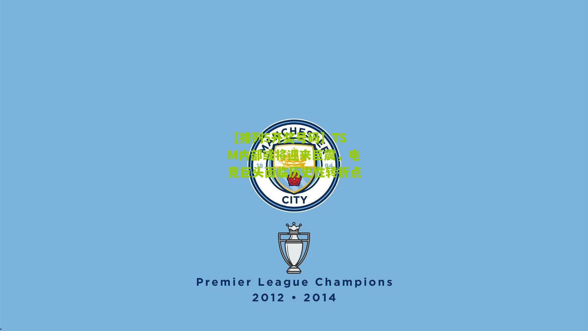 TSM内部或将迎来巨震,电竞巨头面临历史性转折点