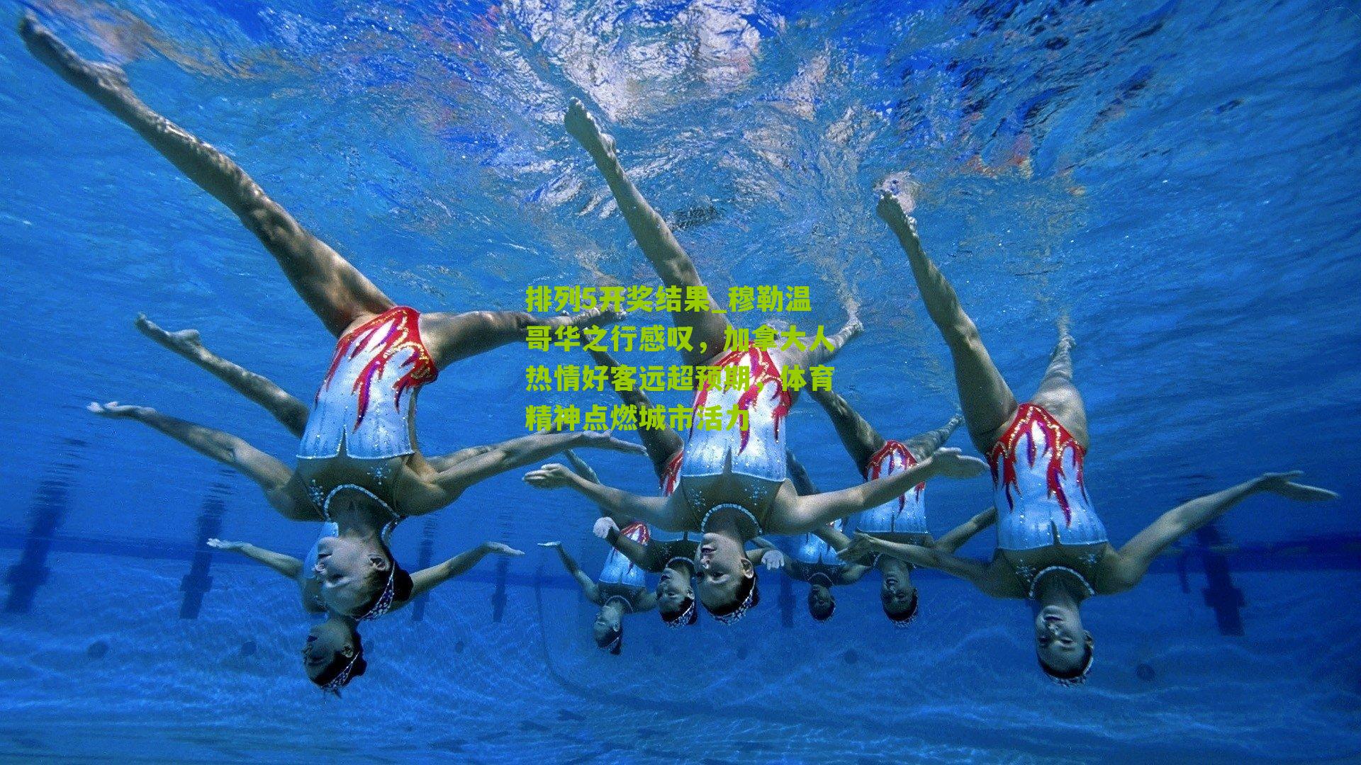 排列5开奖结果_穆勒温哥华之行感叹，加拿大人热情好客远超预期，体育精神点燃城市活力