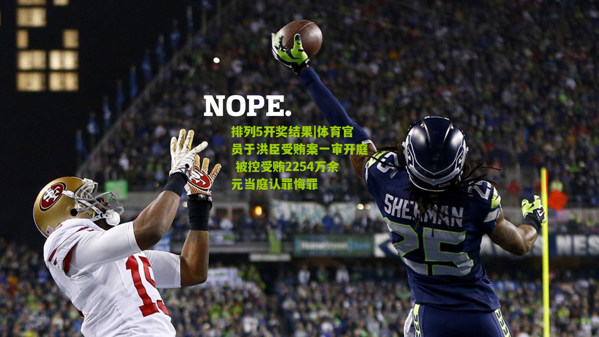 体育官员于洪臣受贿案一审开庭 被控受贿2254万余元当庭认罪悔罪