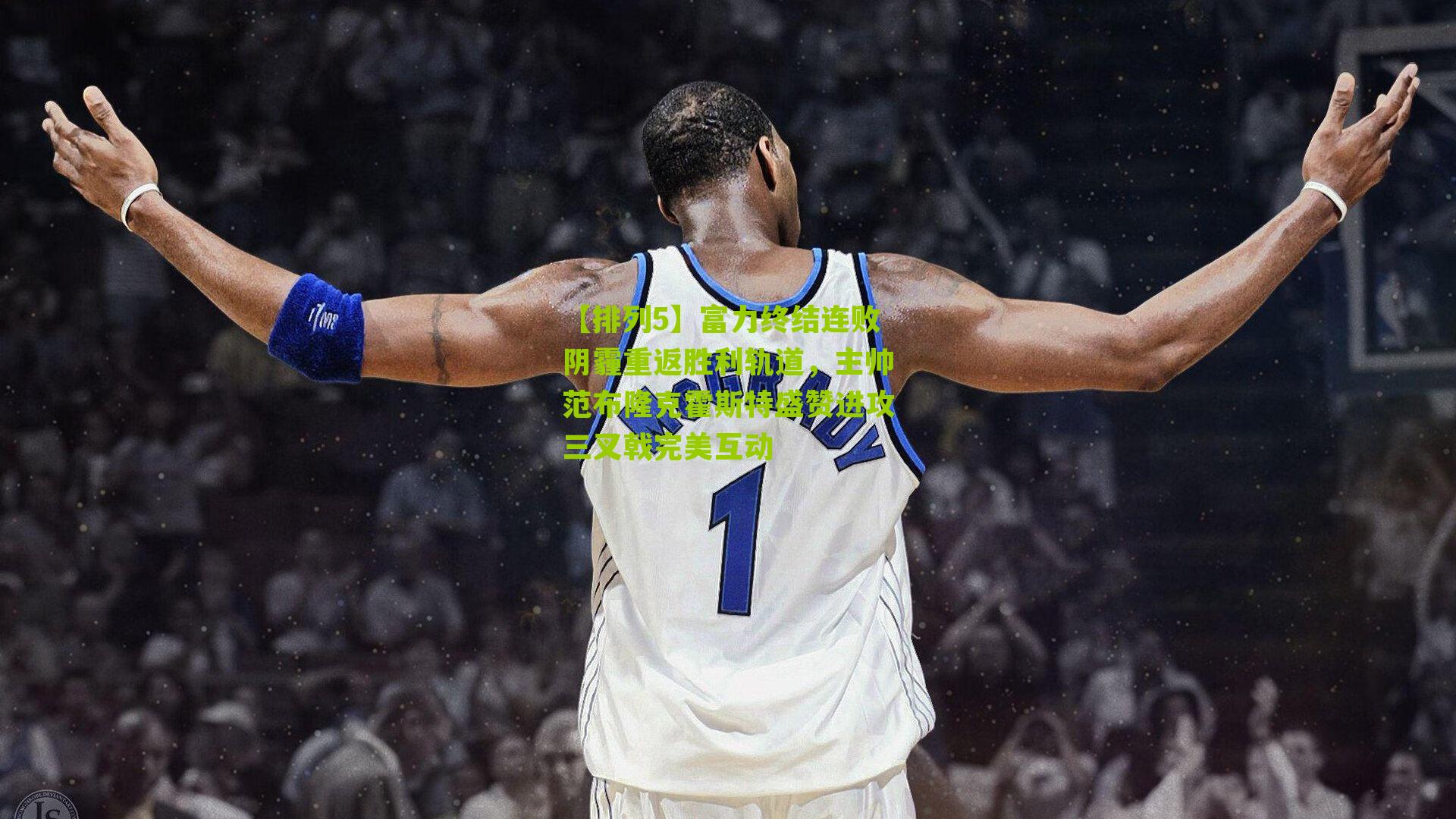 富力终结连败阴霾重返胜利轨道,主帅范布隆克霍斯特盛赞进攻三叉戟完美互动