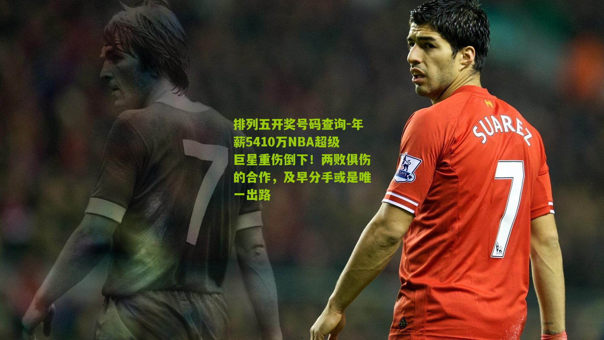 年薪5410万NBA超级巨星重伤倒下!两败俱伤的合作,及早分手或是唯一出路