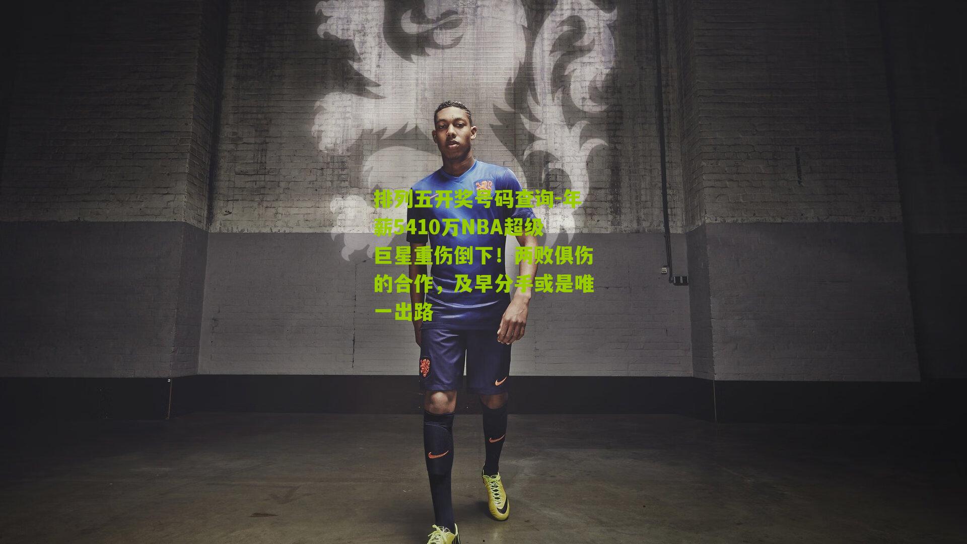 年薪5410万NBA超级巨星重伤倒下!两败俱伤的合作,及早分手或是唯一出路