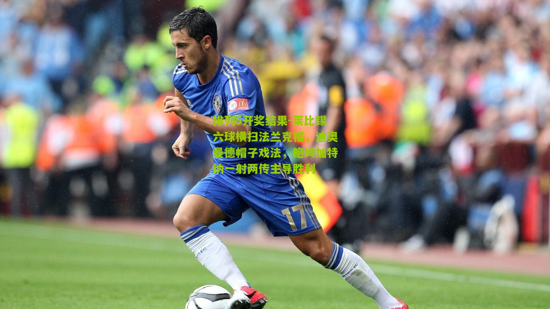 莱比锡六球横扫法兰克福,迪奥曼德帽子戏法,鲍姆加特纳一射两传主导胜利