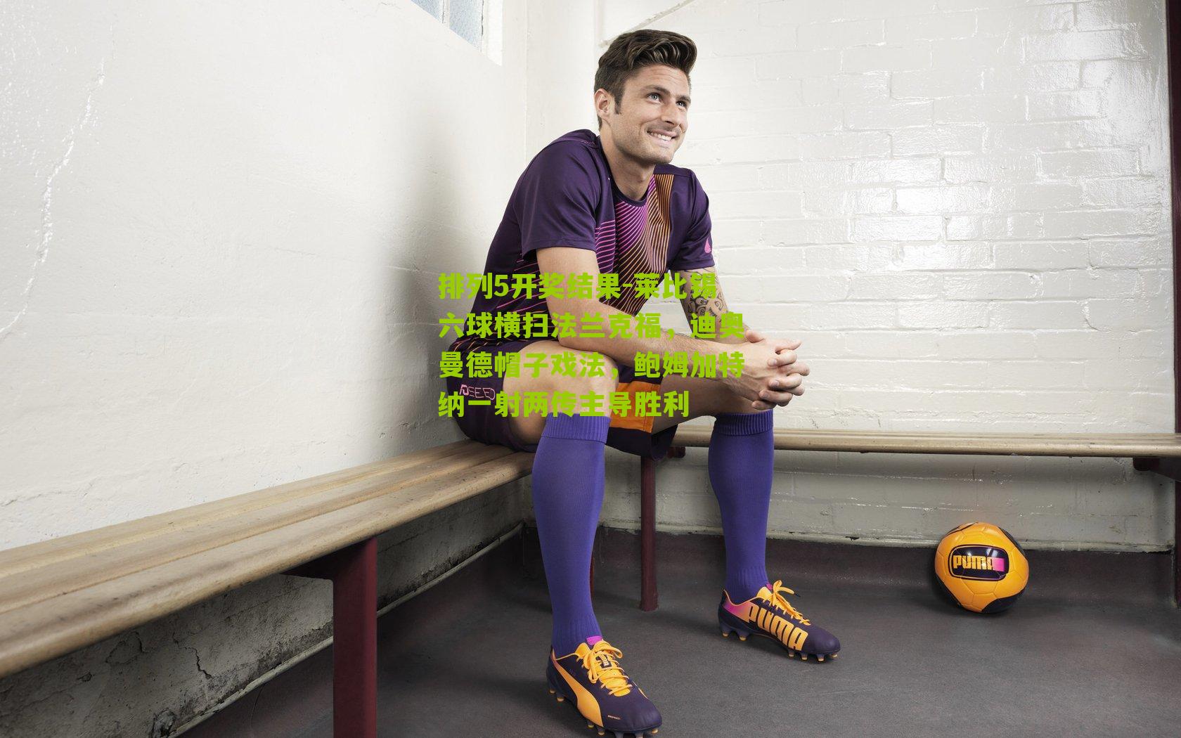 莱比锡六球横扫法兰克福,迪奥曼德帽子戏法,鲍姆加特纳一射两传主导胜利